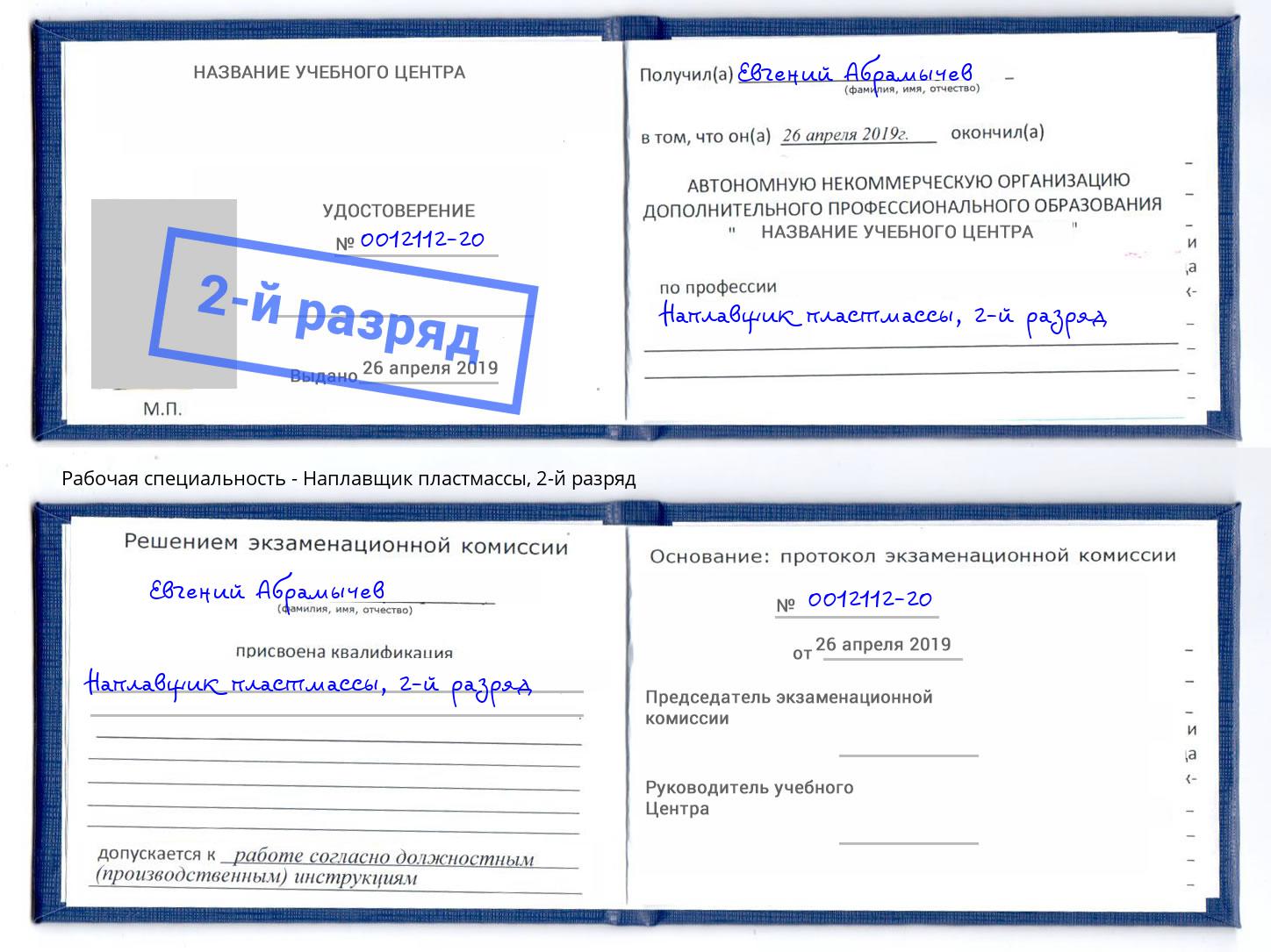 корочка 2-й разряд Наплавщик пластмассы Скопин