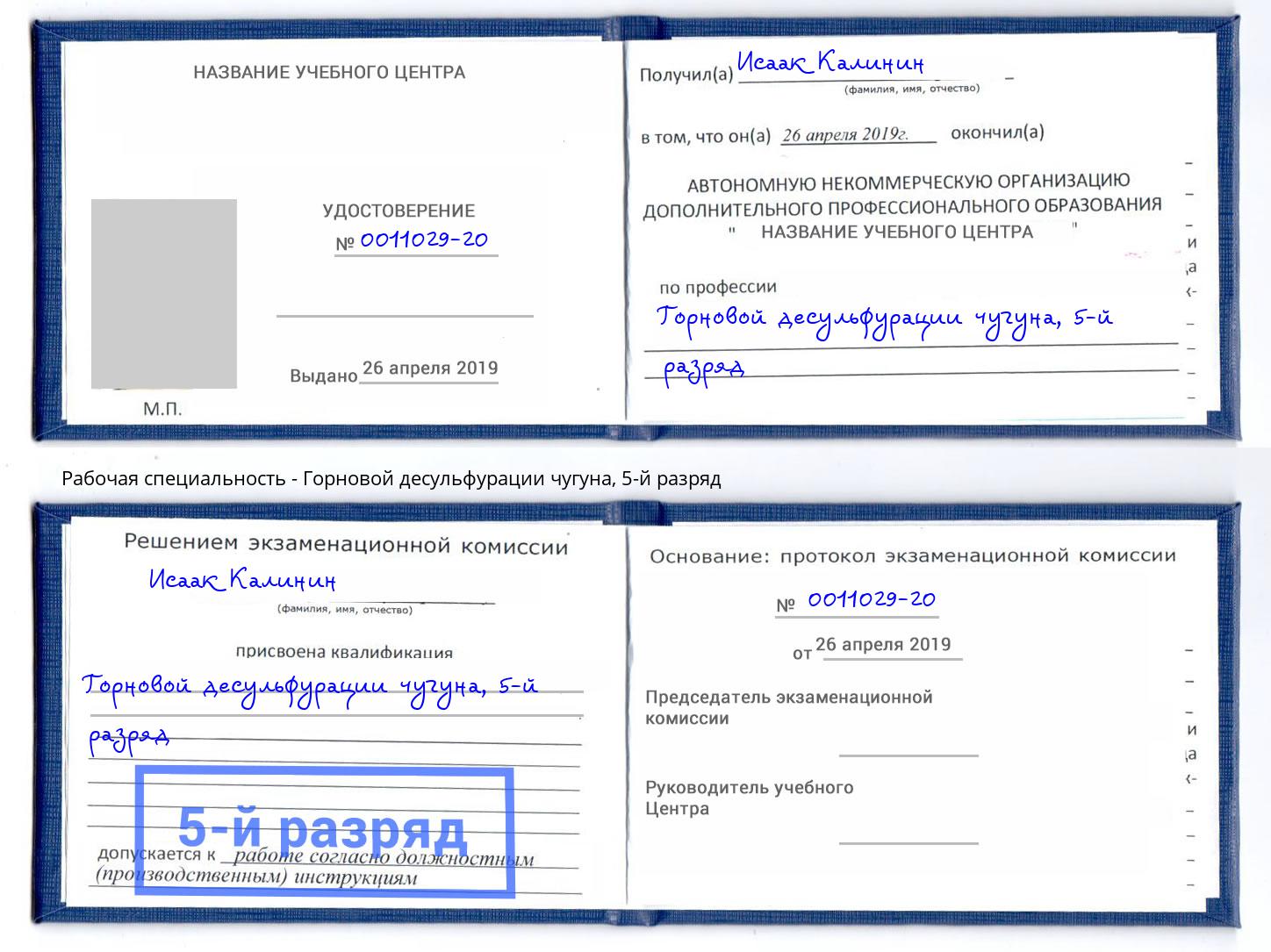 корочка 5-й разряд Горновой десульфурации чугуна Скопин