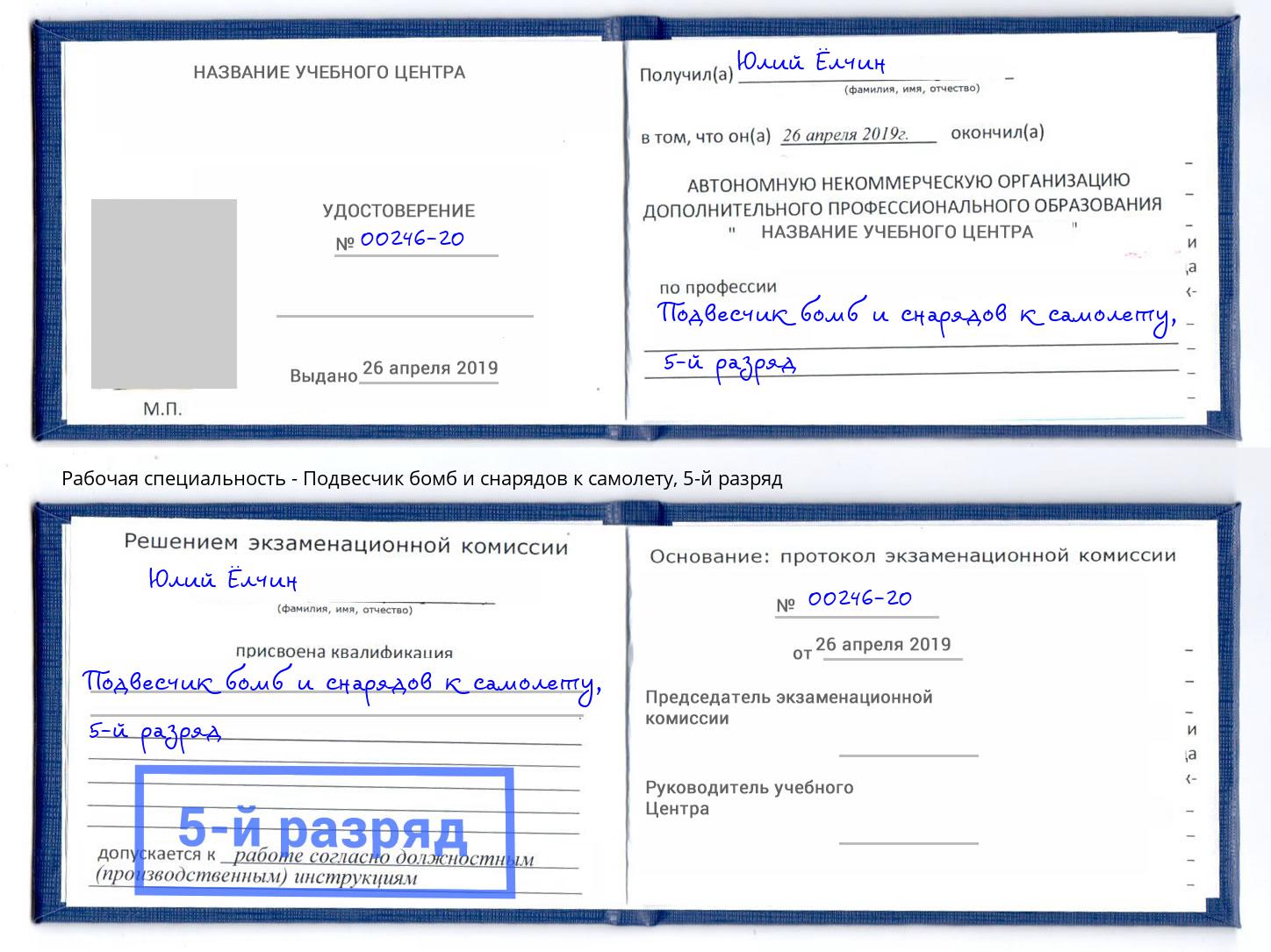 корочка 5-й разряд Подвесчик бомб и снарядов к самолету Скопин