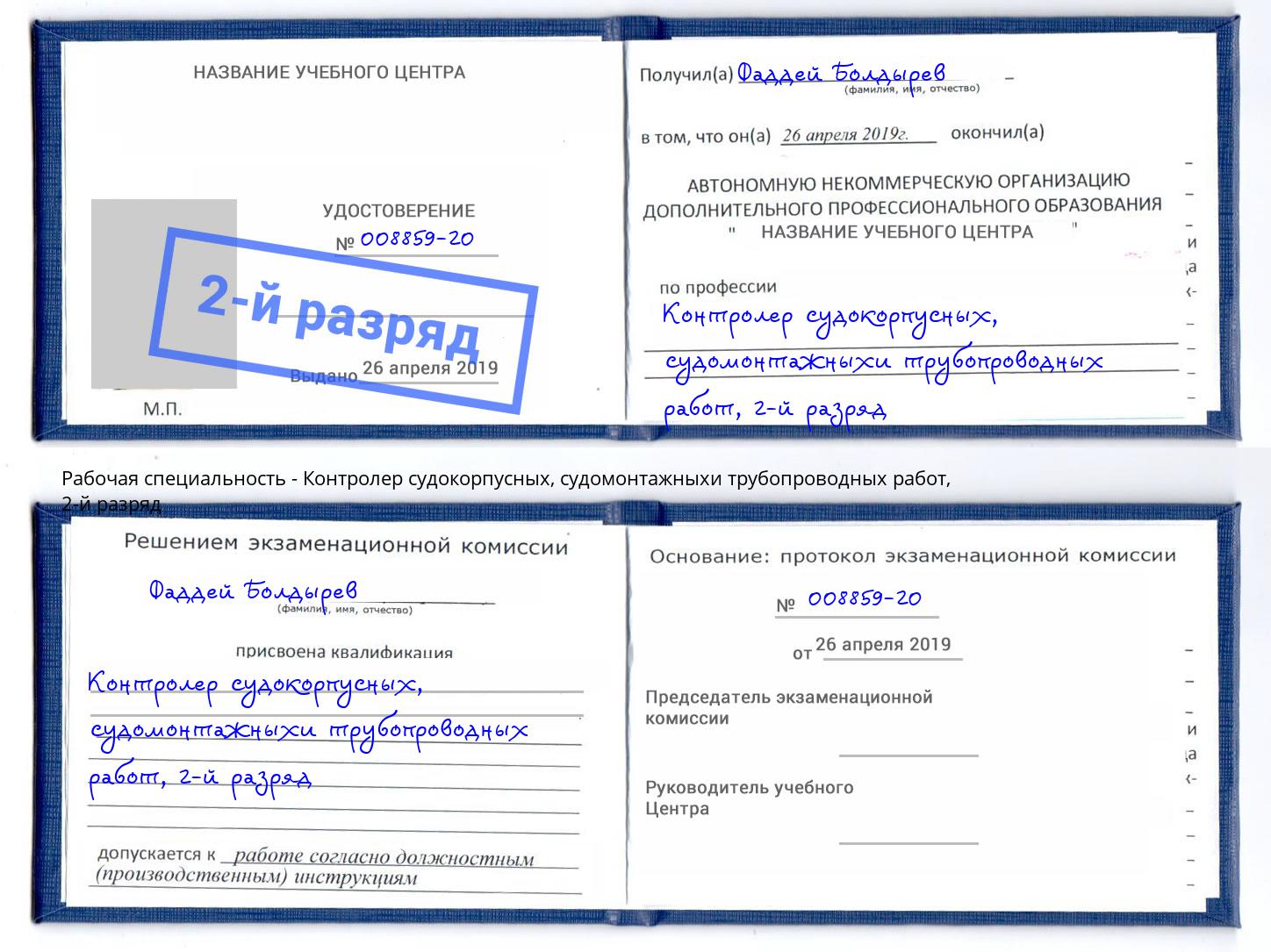 корочка 2-й разряд Контролер судокорпусных, судомонтажныхи трубопроводных работ Скопин