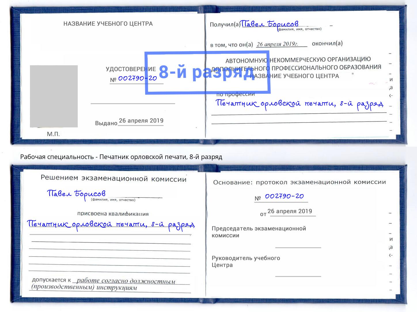 корочка 8-й разряд Печатник орловской печати Скопин