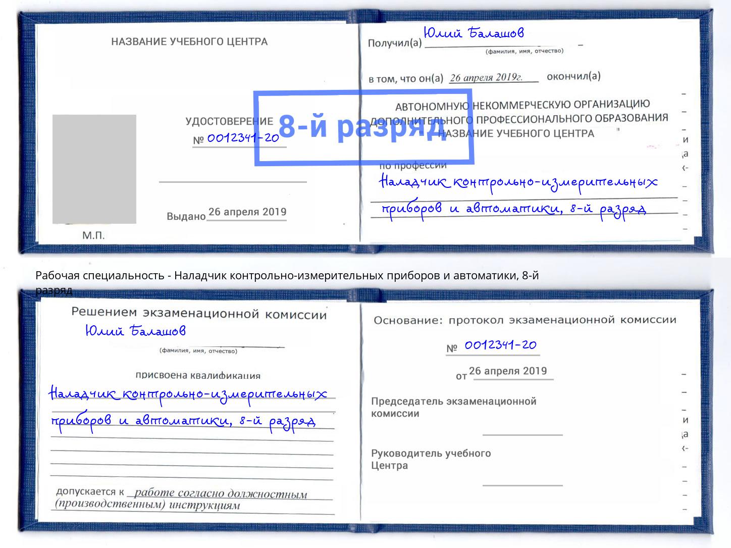 корочка 8-й разряд Наладчик контрольно-измерительных приборов и автоматики Скопин