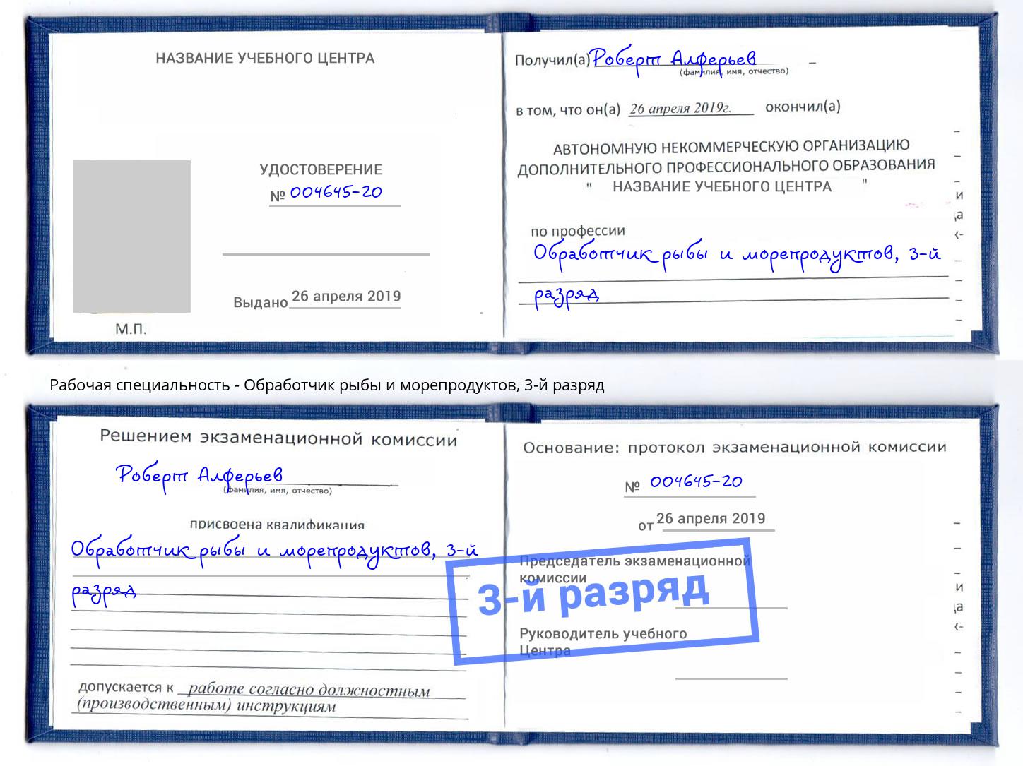корочка 3-й разряд Обработчик рыбы и морепродуктов Скопин