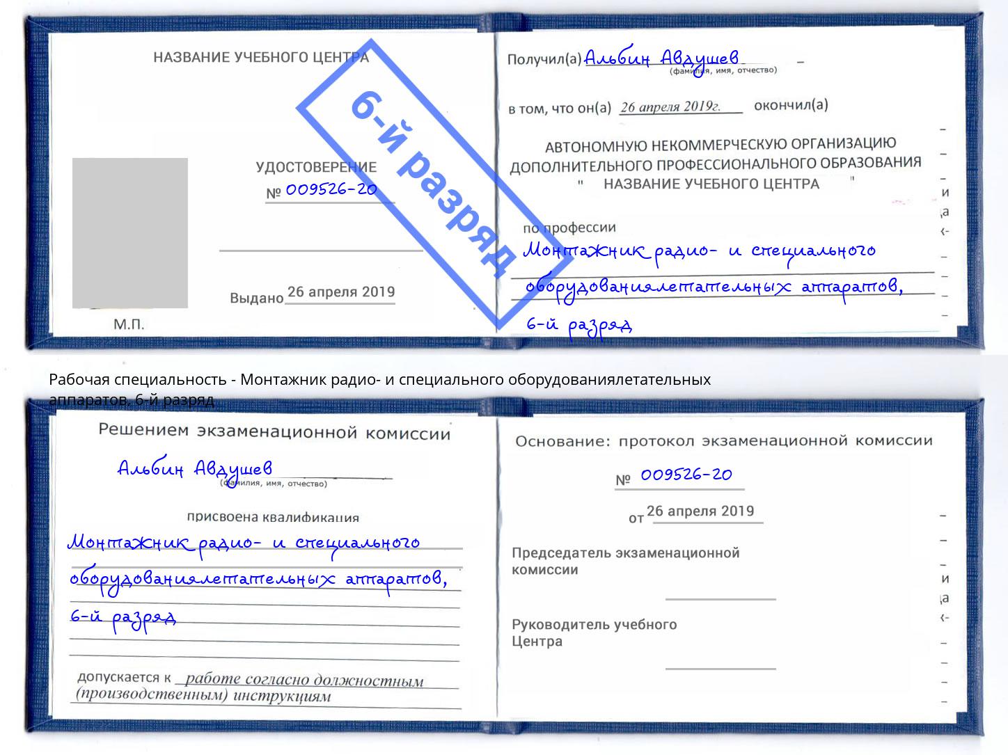 корочка 6-й разряд Монтажник радио- и специального оборудованиялетательных аппаратов Скопин