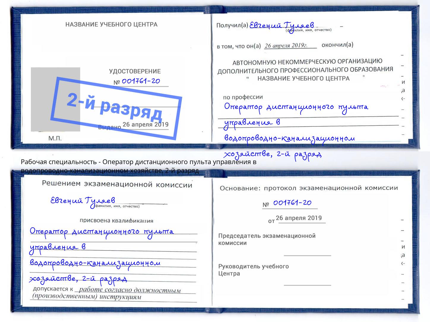 корочка 2-й разряд Оператор дистанционного пульта управления в водопроводно-канализационном хозяйстве Скопин