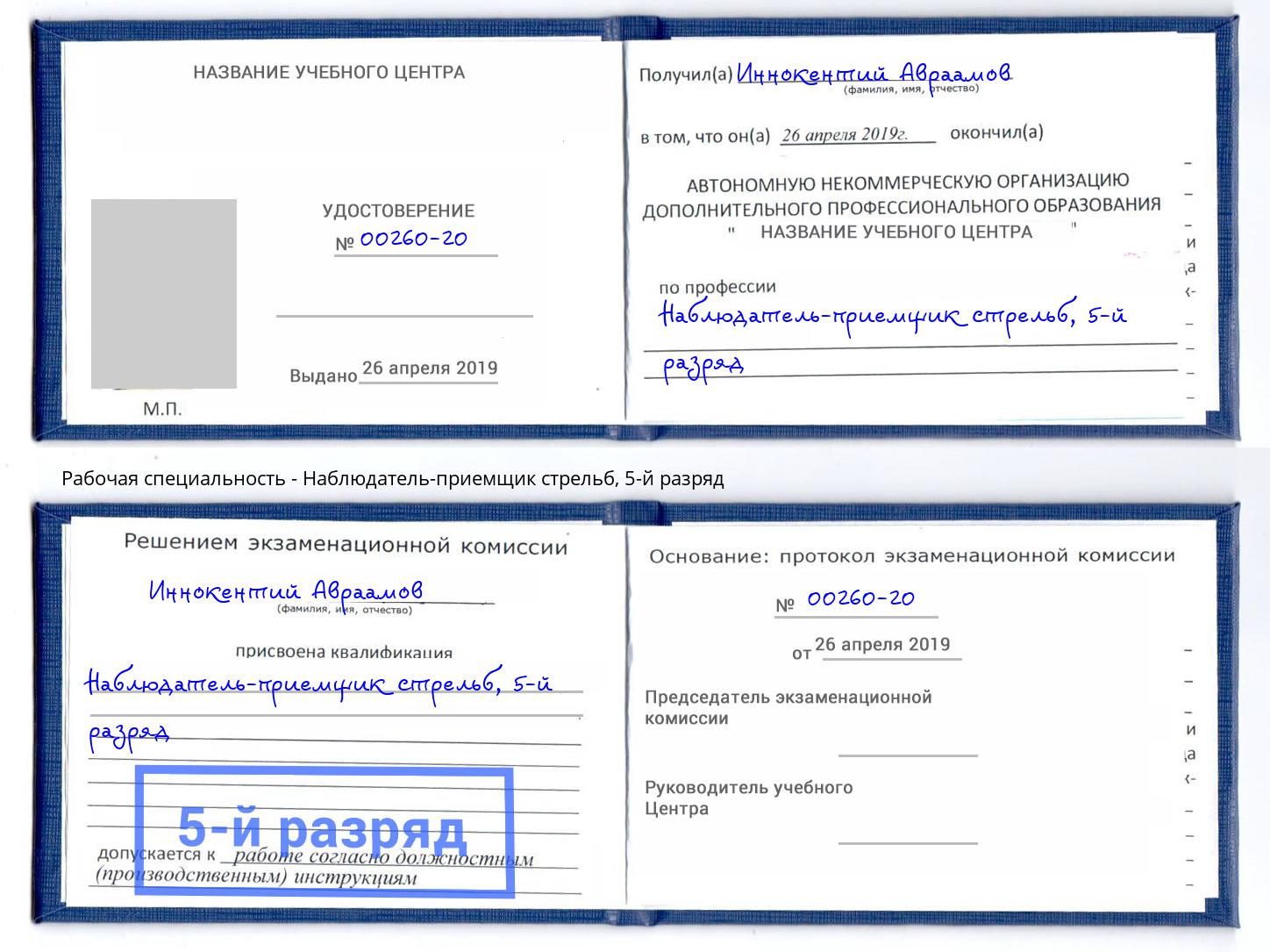 корочка 5-й разряд Наблюдатель-приемщик стрельб Скопин