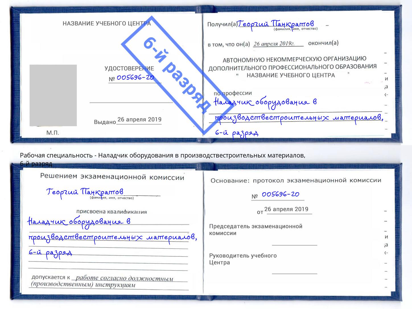 корочка 6-й разряд Наладчик оборудования в производствестроительных материалов Скопин