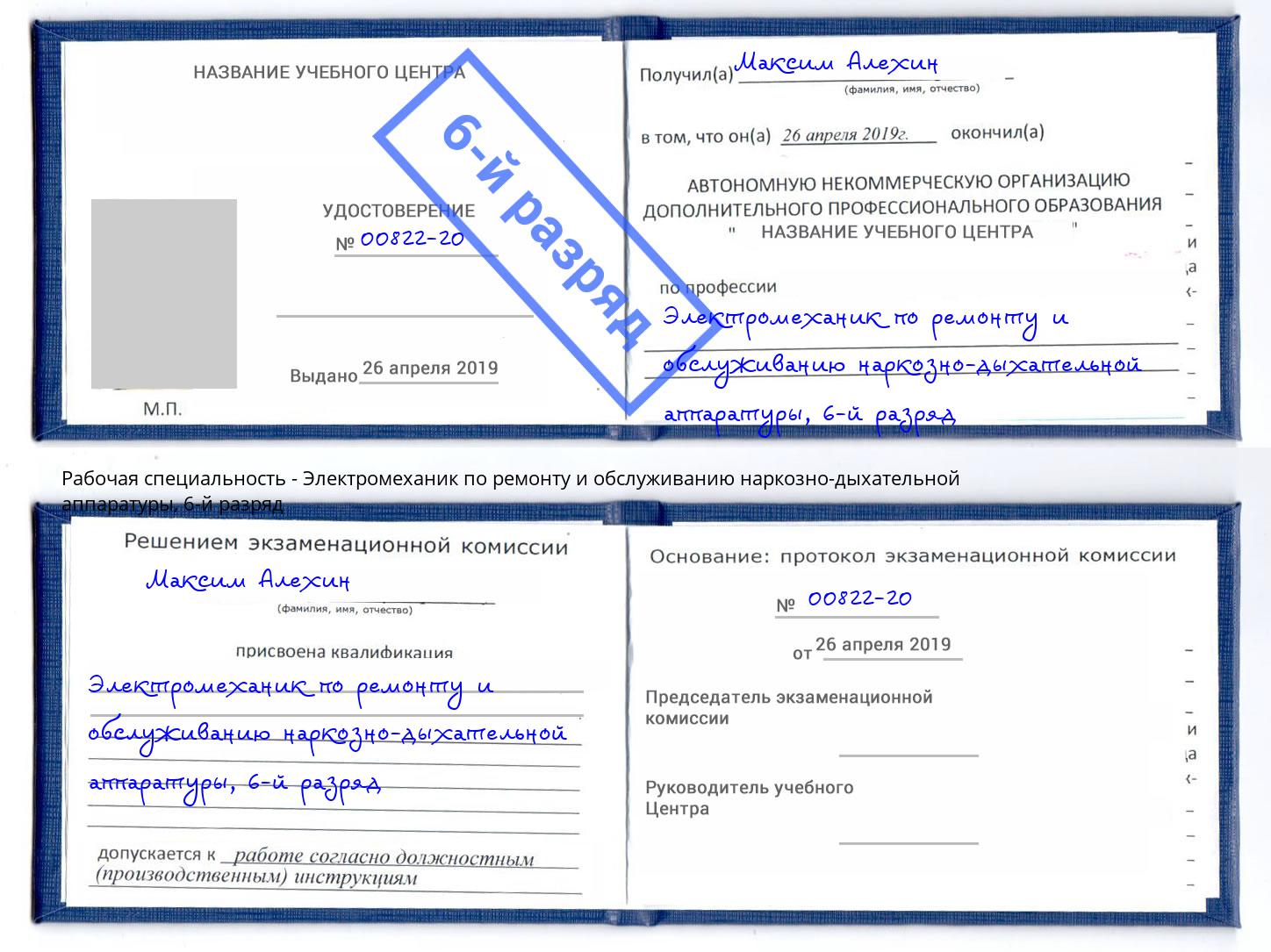 корочка 6-й разряд Электромеханик по ремонту и обслуживанию наркозно-дыхательной аппаратуры Скопин