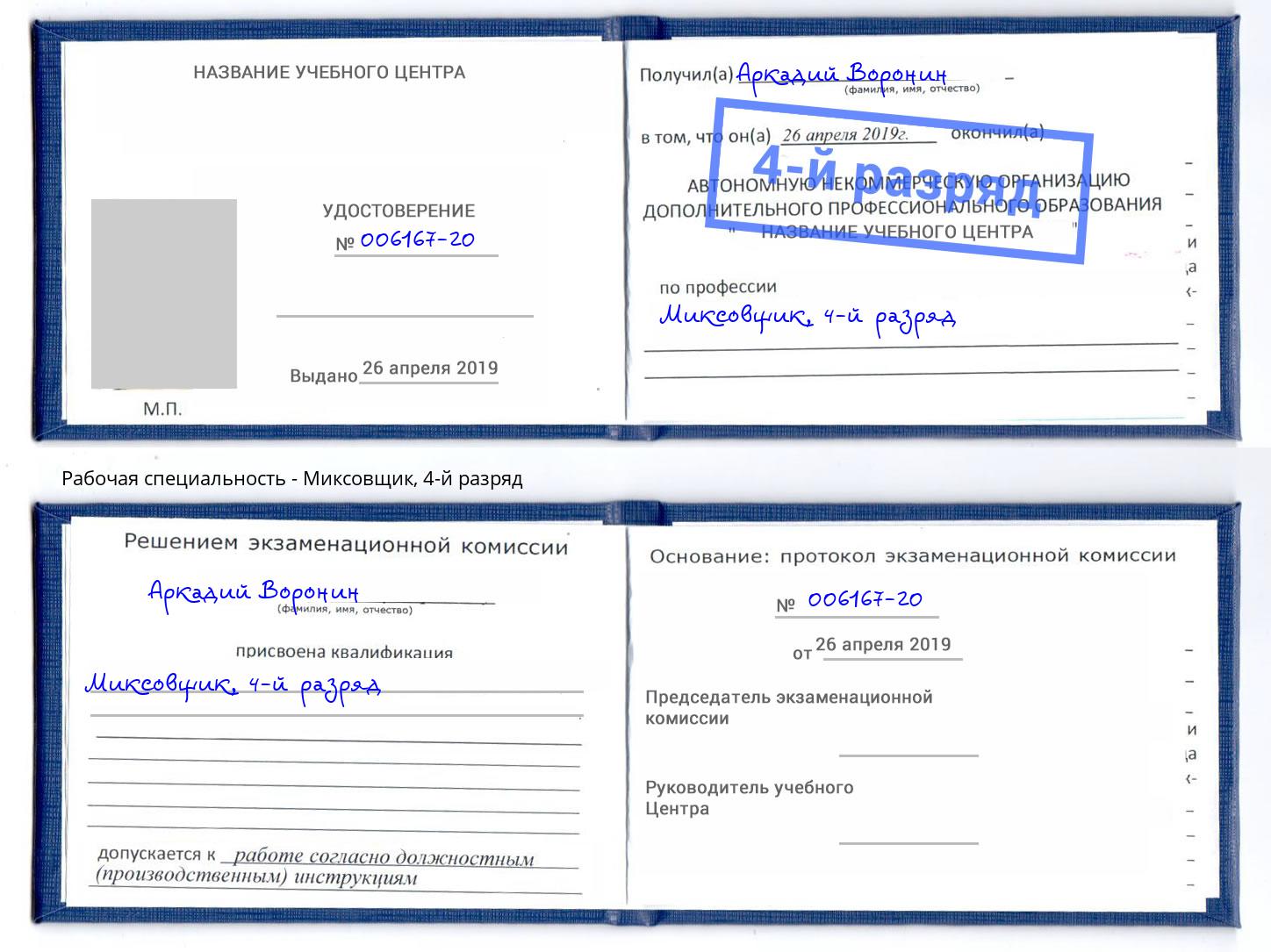 корочка 4-й разряд Миксовщик Скопин