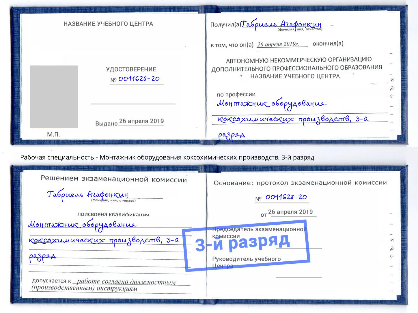 корочка 3-й разряд Монтажник оборудования коксохимических производств Скопин