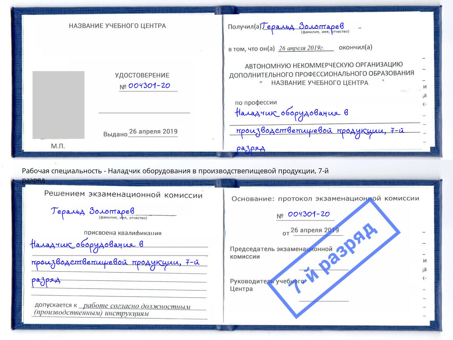 корочка 7-й разряд Наладчик оборудования в производствепищевой продукции Скопин