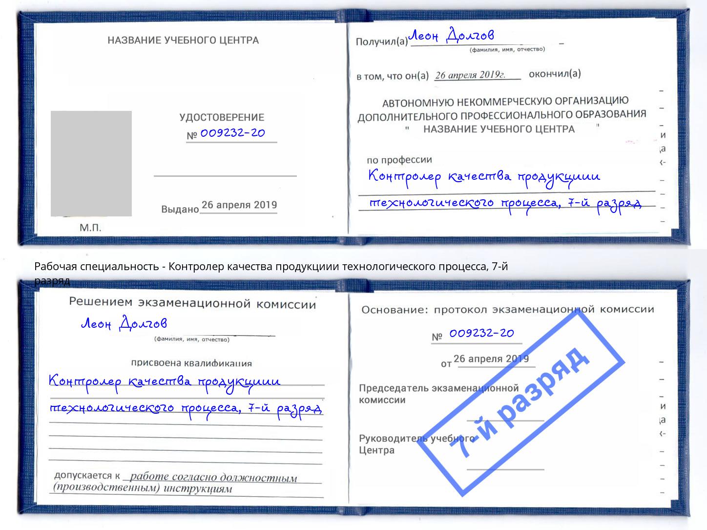 корочка 7-й разряд Контролер качества продукциии технологического процесса Скопин