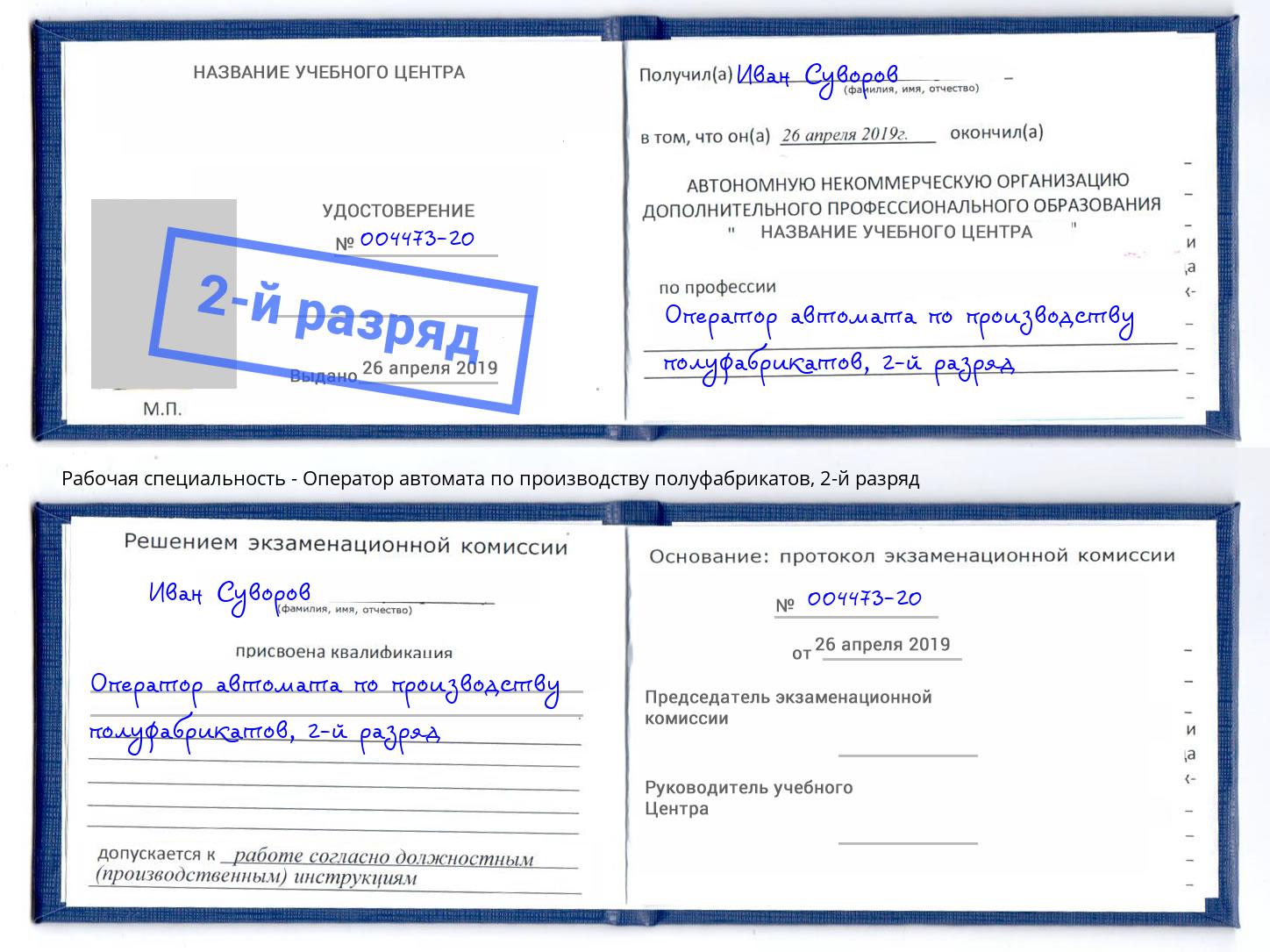 корочка 2-й разряд Оператор автомата по производству полуфабрикатов Скопин