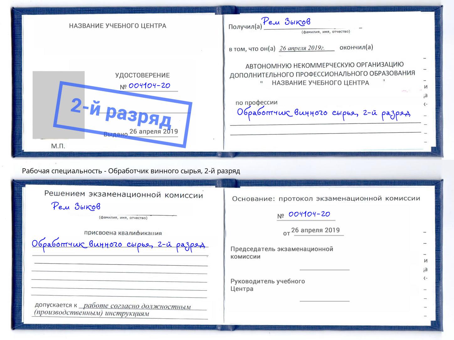 корочка 2-й разряд Обработчик винного сырья Скопин
