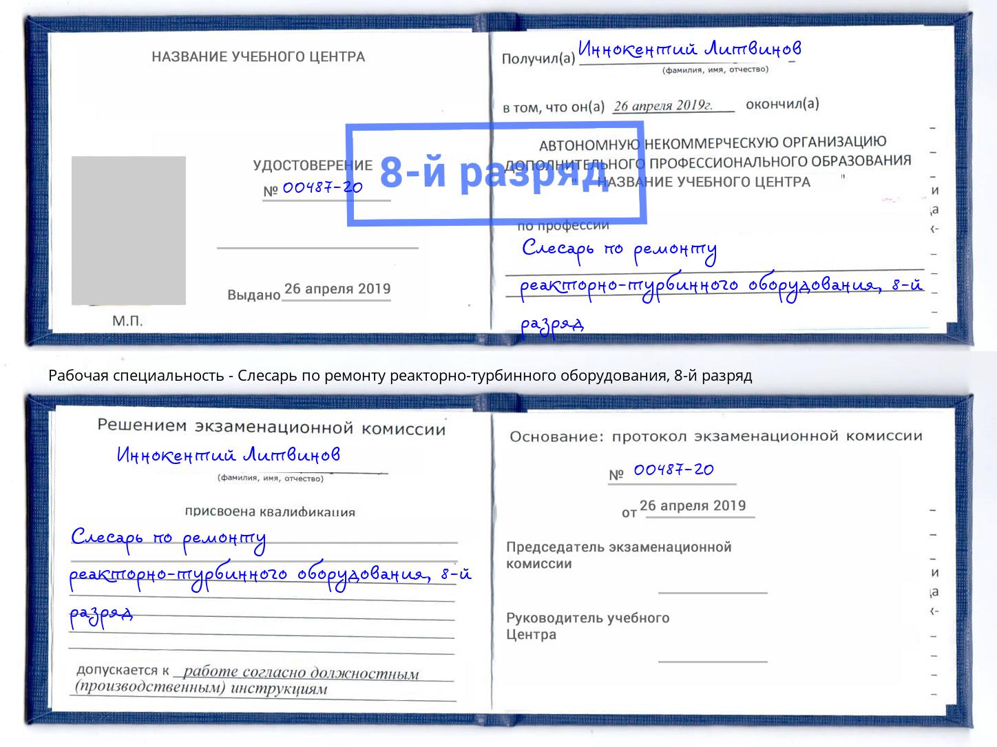 корочка 8-й разряд Слесарь по ремонту реакторно-турбинного оборудования Скопин