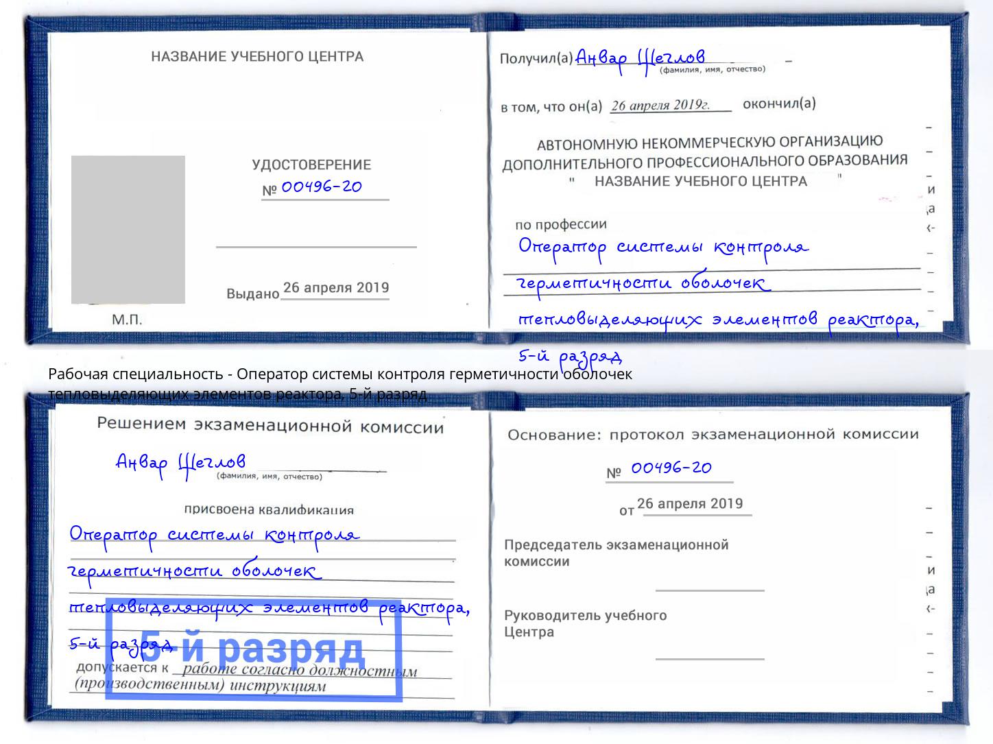 корочка 5-й разряд Оператор системы контроля герметичности оболочек тепловыделяющих элементов реактора Скопин