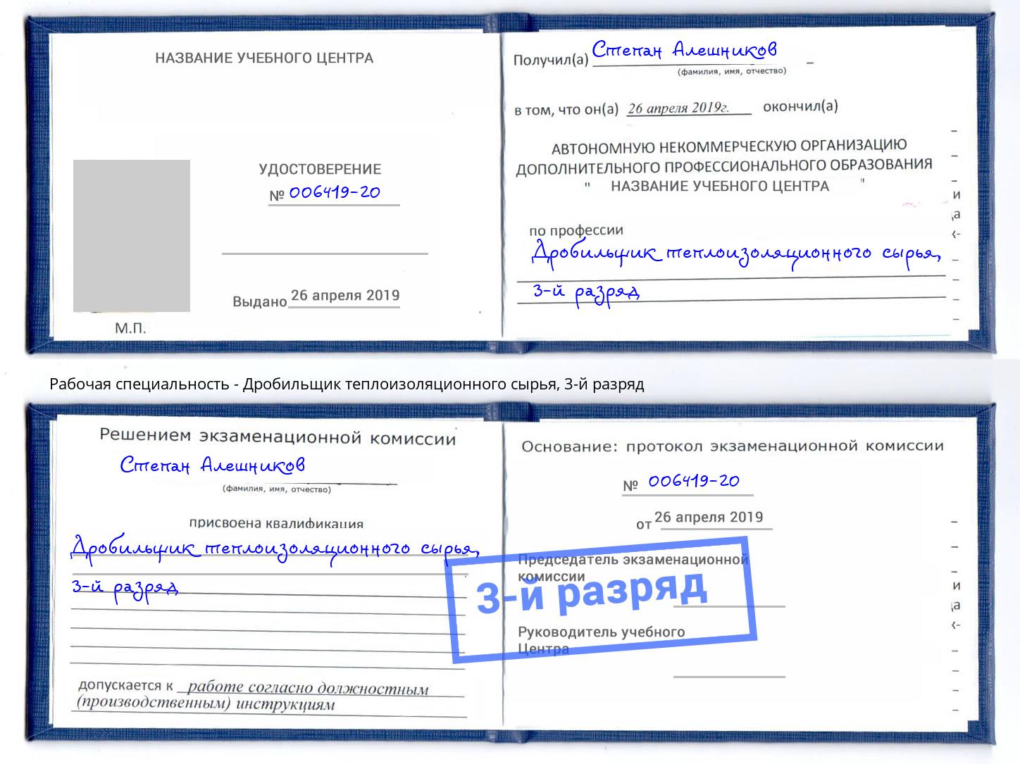 корочка 3-й разряд Дробильщик теплоизоляционного сырья Скопин