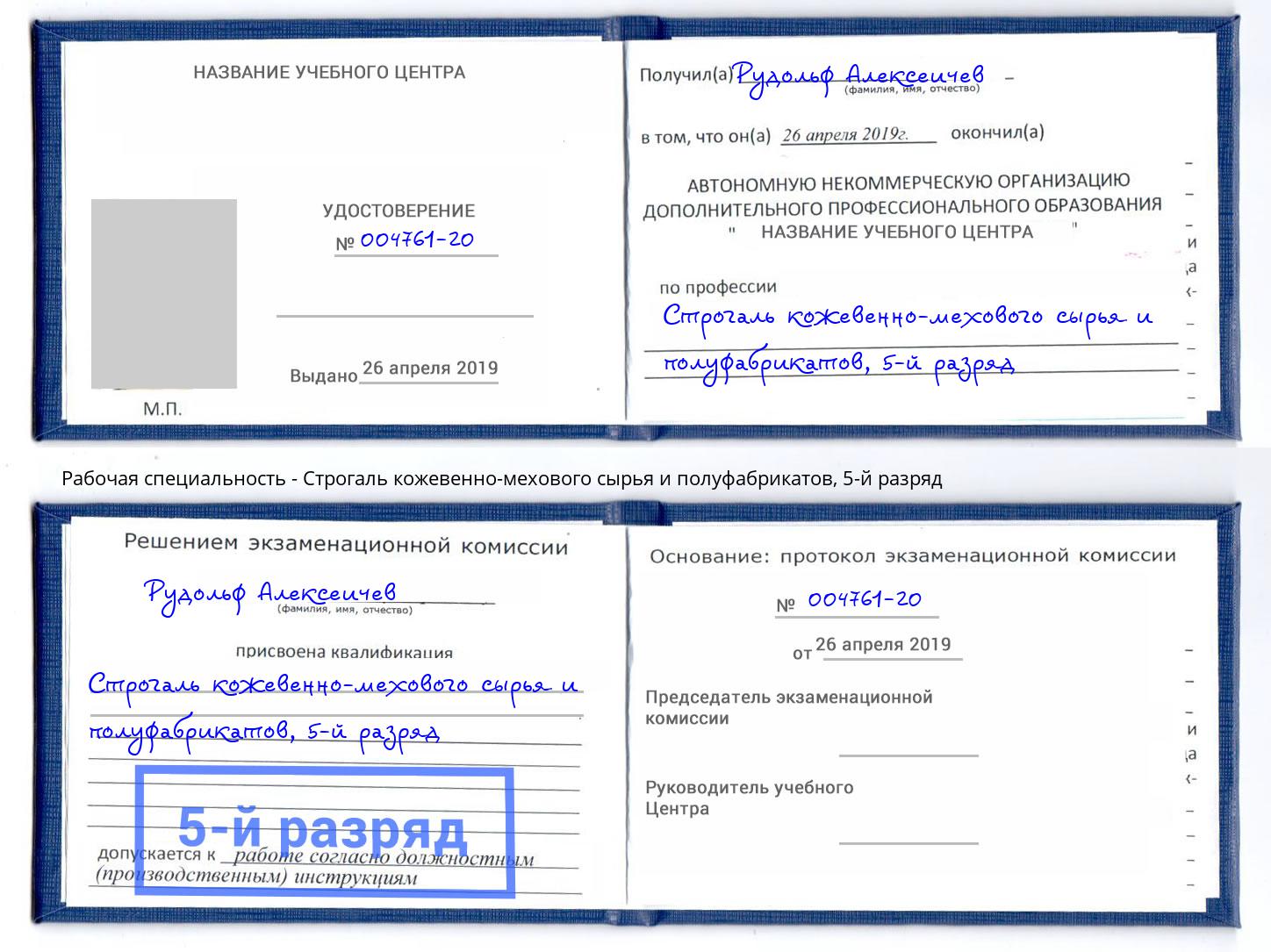 корочка 5-й разряд Строгаль кожевенно-мехового сырья и полуфабрикатов Скопин