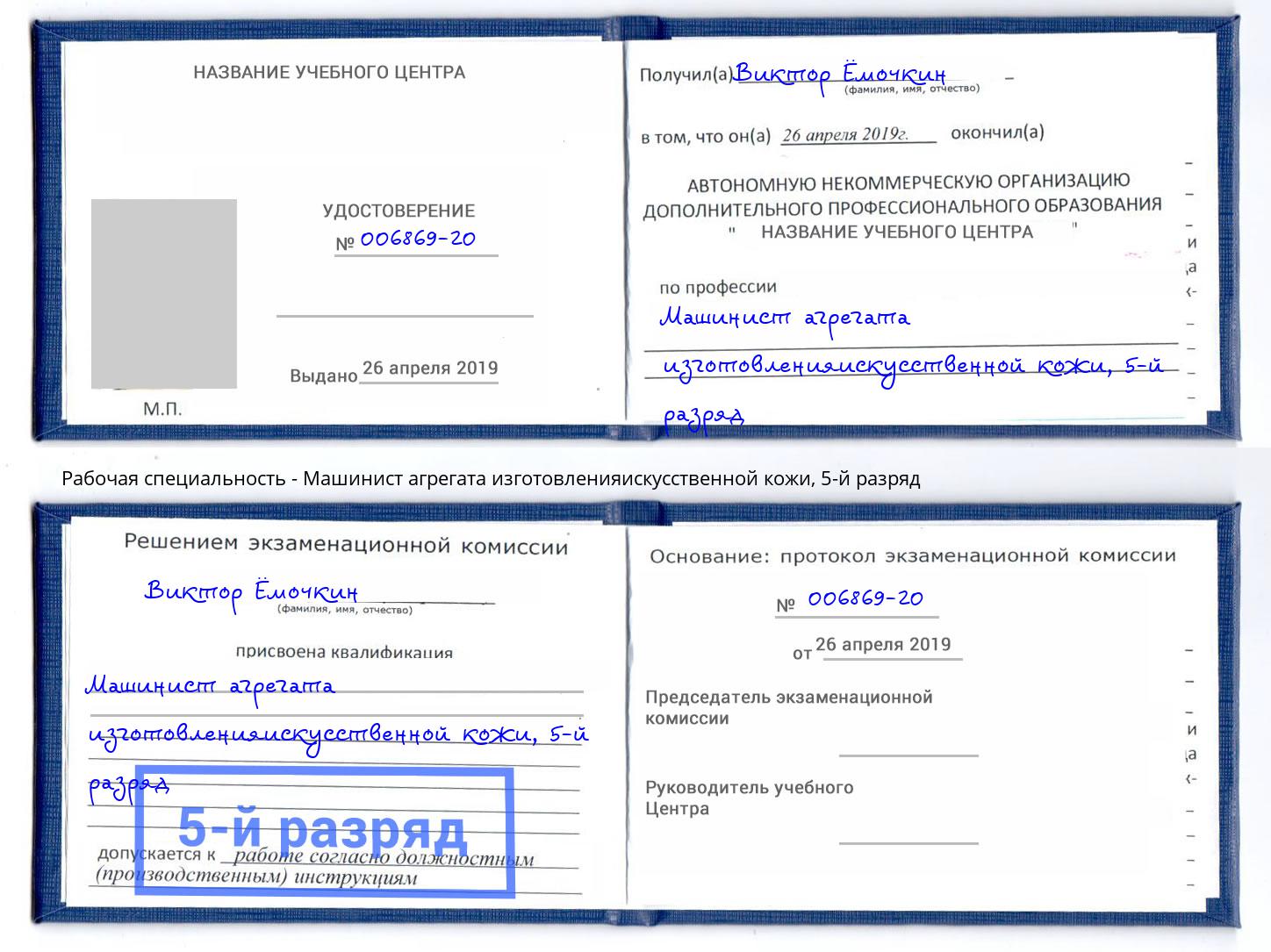 корочка 5-й разряд Машинист агрегата изготовленияискусственной кожи Скопин