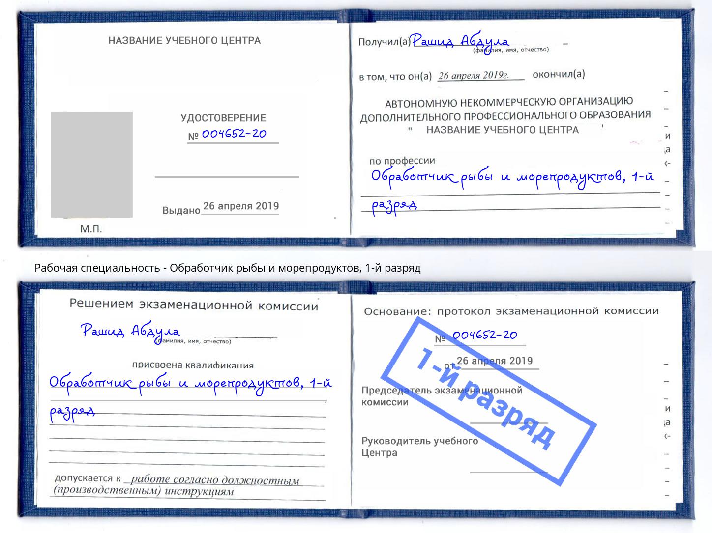 корочка 1-й разряд Обработчик рыбы и морепродуктов Скопин