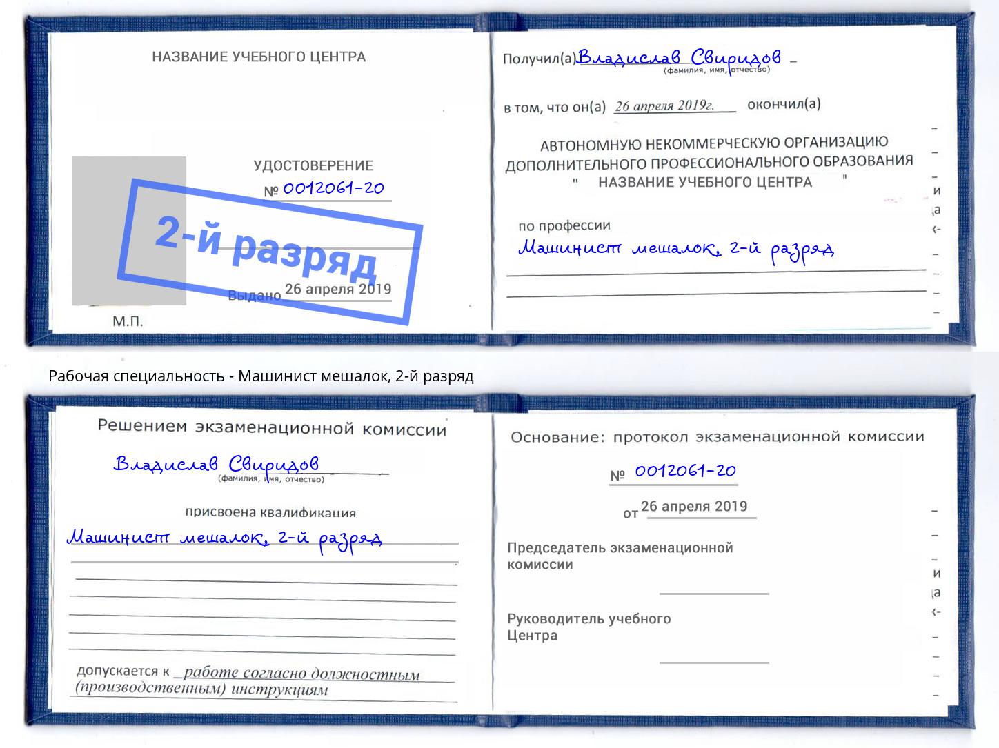 корочка 2-й разряд Машинист мешалок Скопин