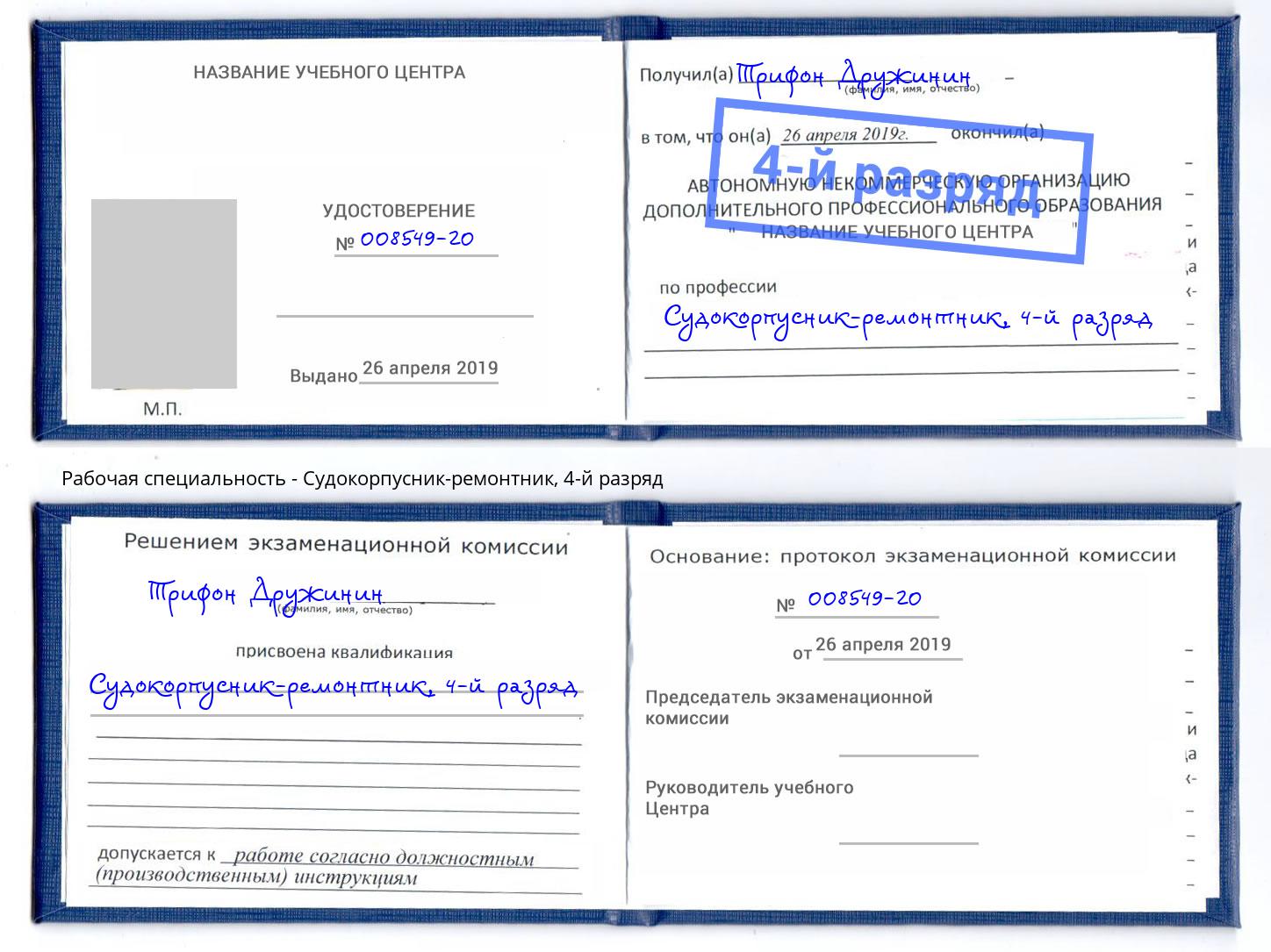 корочка 4-й разряд Судокорпусник-ремонтник Скопин