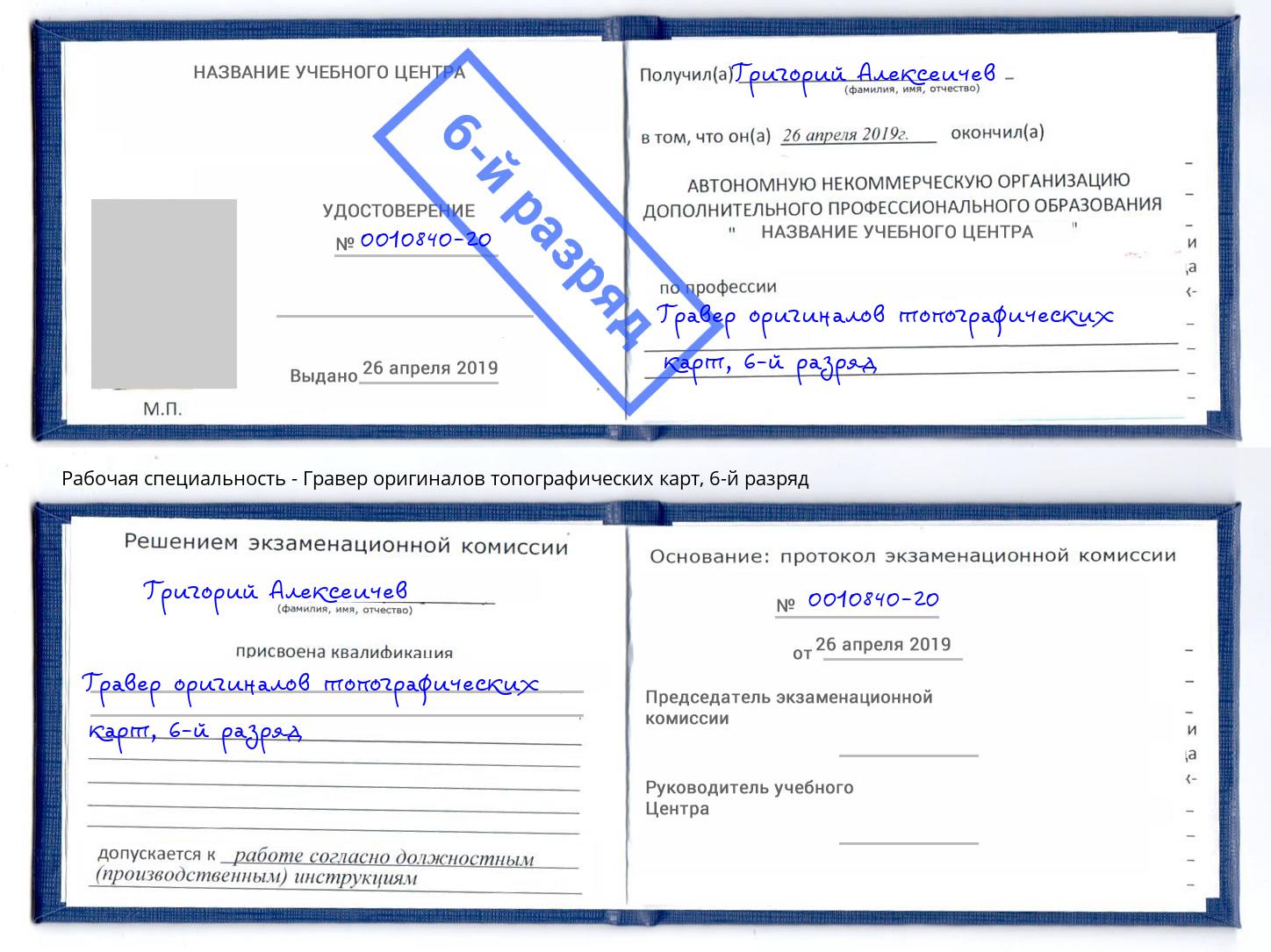 корочка 6-й разряд Гравер оригиналов топографических карт Скопин