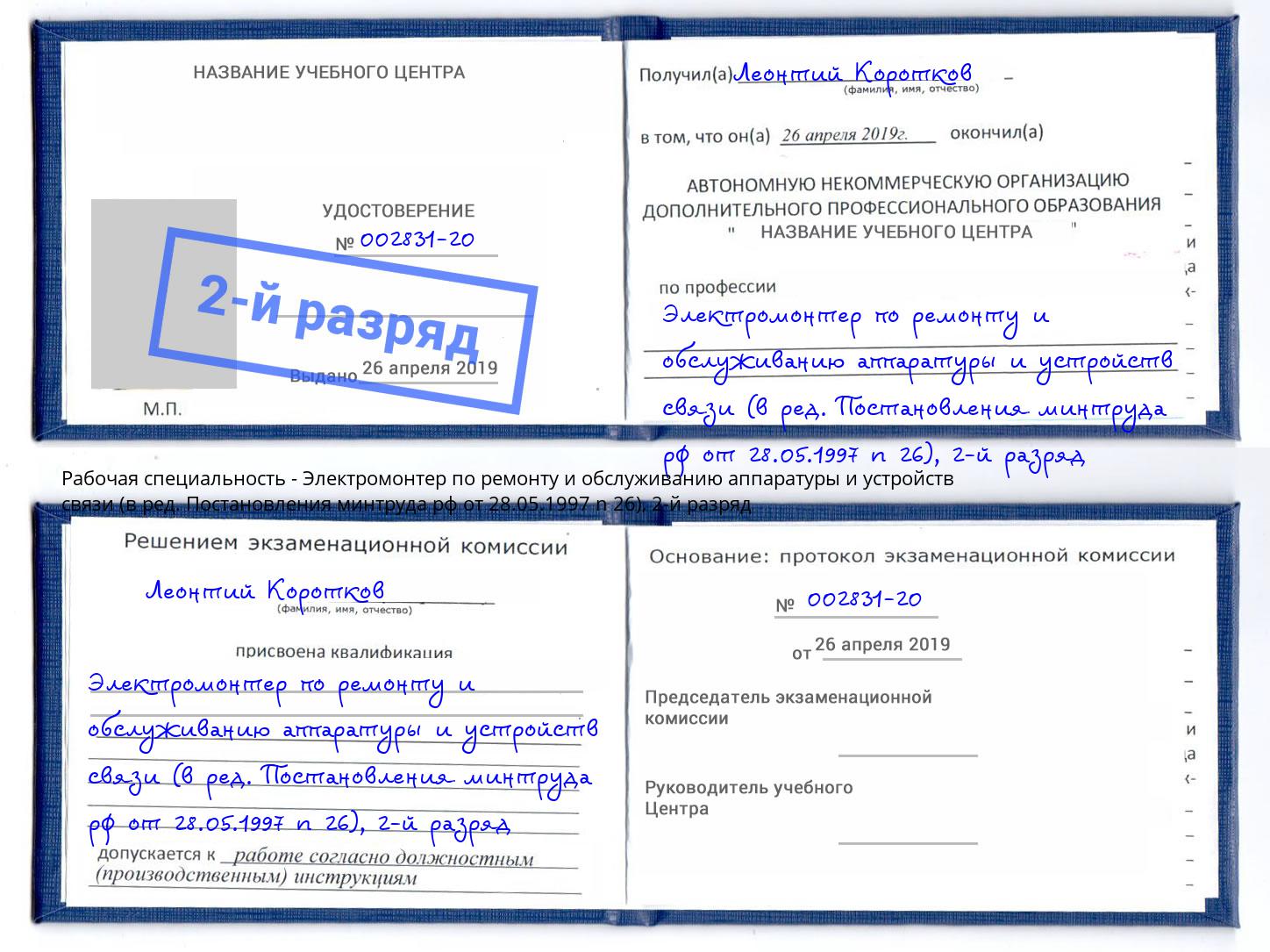 корочка 2-й разряд Электромонтер по ремонту и обслуживанию аппаратуры и устройств связи (в ред. Постановления минтруда рф от 28.05.1997 n 26) Скопин