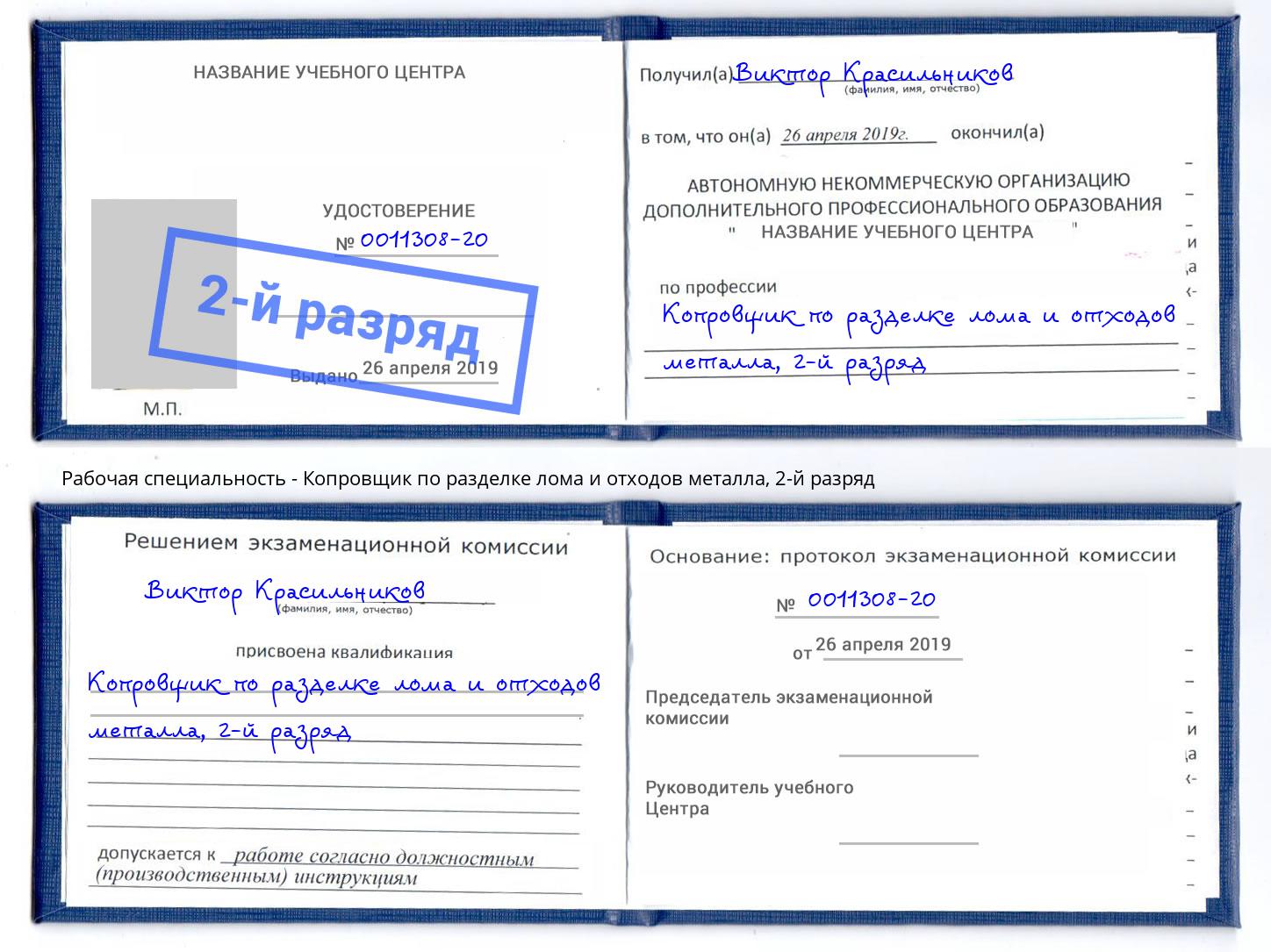 корочка 2-й разряд Копровщик по разделке лома и отходов металла Скопин