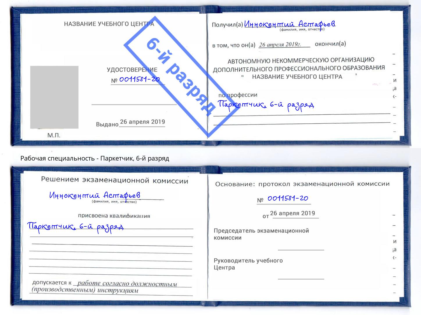корочка 6-й разряд Паркетчик Скопин