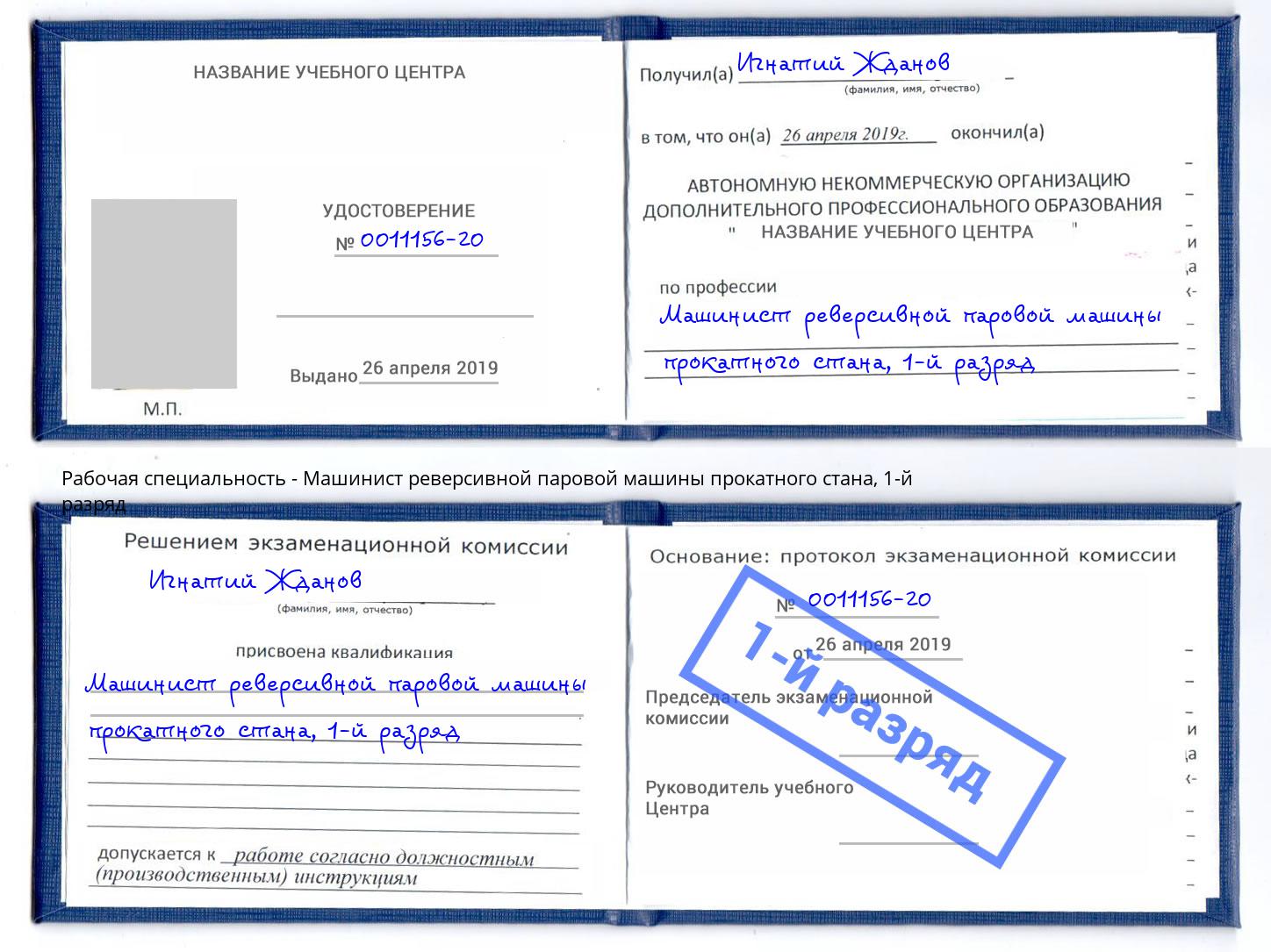 корочка 1-й разряд Машинист реверсивной паровой машины прокатного стана Скопин