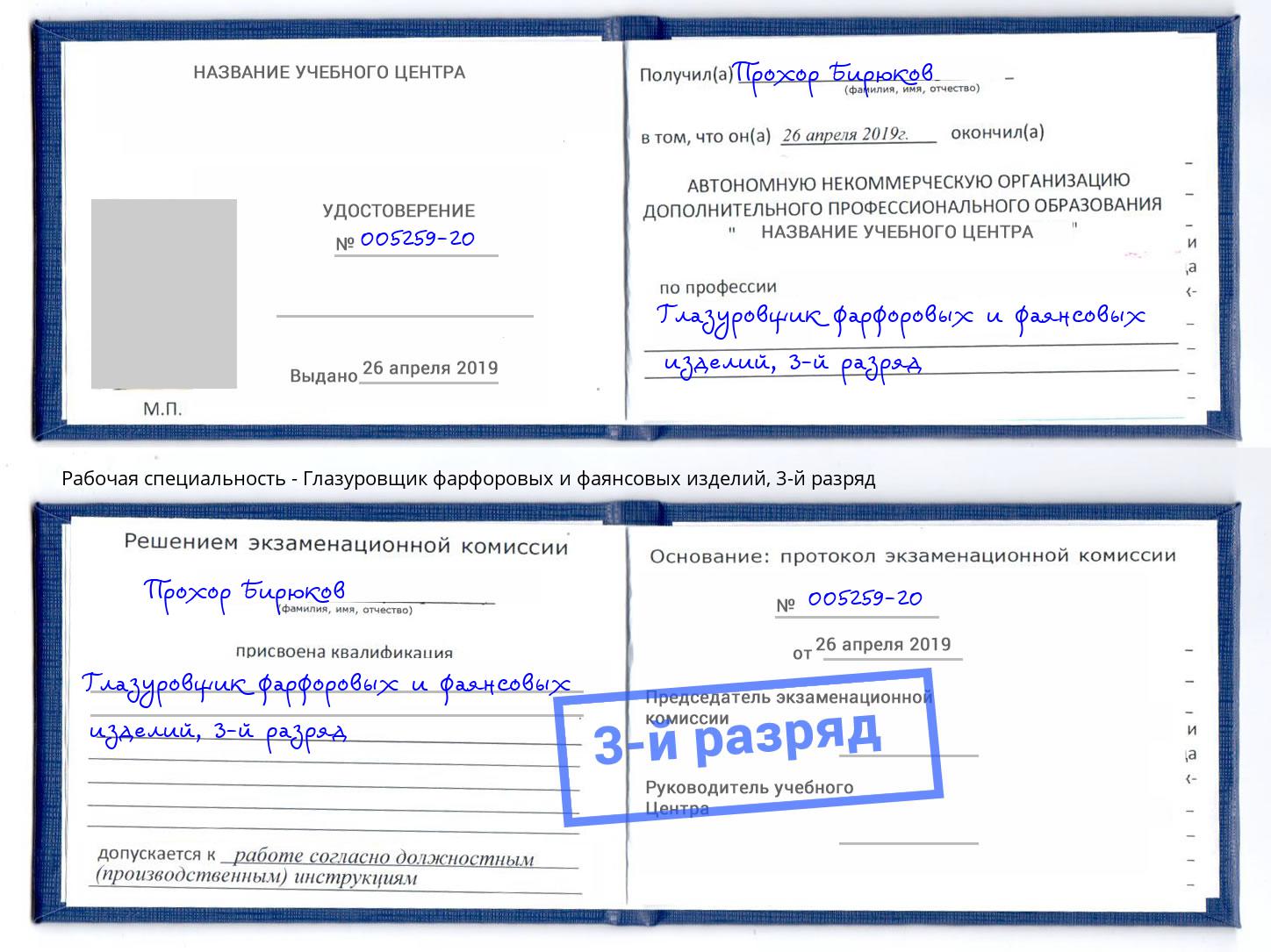 корочка 3-й разряд Глазуровщик фарфоровых и фаянсовых изделий Скопин