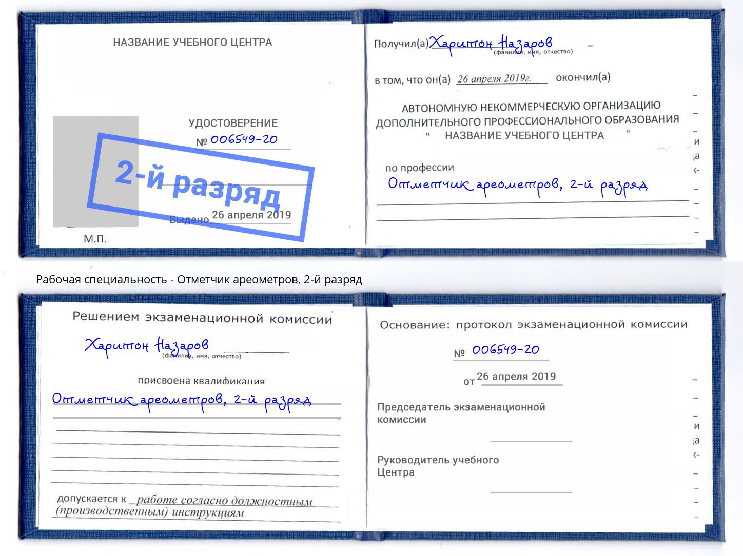 корочка 2-й разряд Отметчик ареометров Скопин