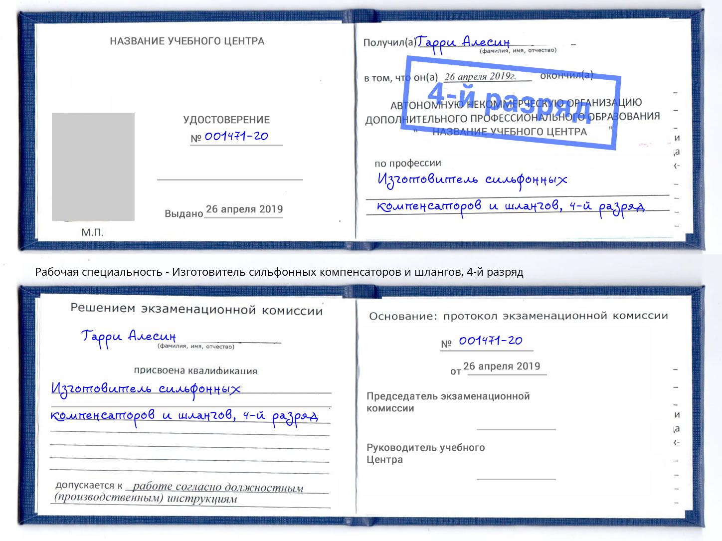 корочка 4-й разряд Изготовитель сильфонных компенсаторов и шлангов Скопин
