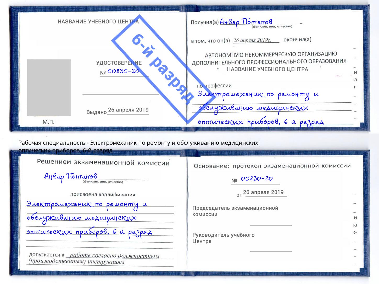 корочка 6-й разряд Электромеханик по ремонту и обслуживанию медицинских оптических приборов Скопин