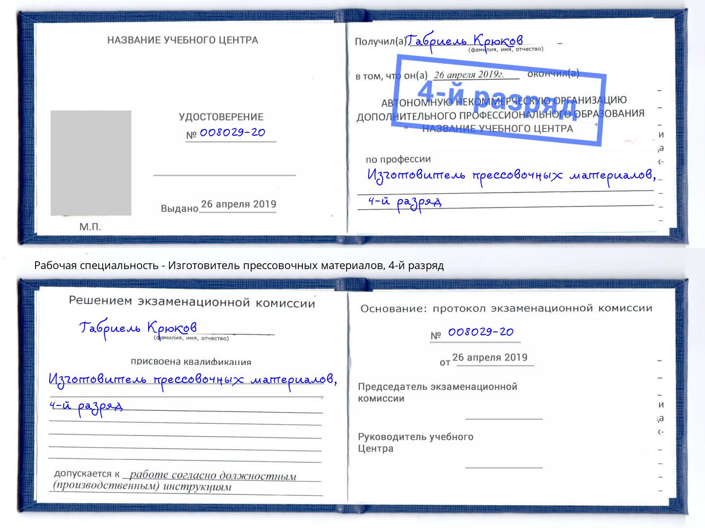 корочка 4-й разряд Изготовитель прессовочных материалов Скопин