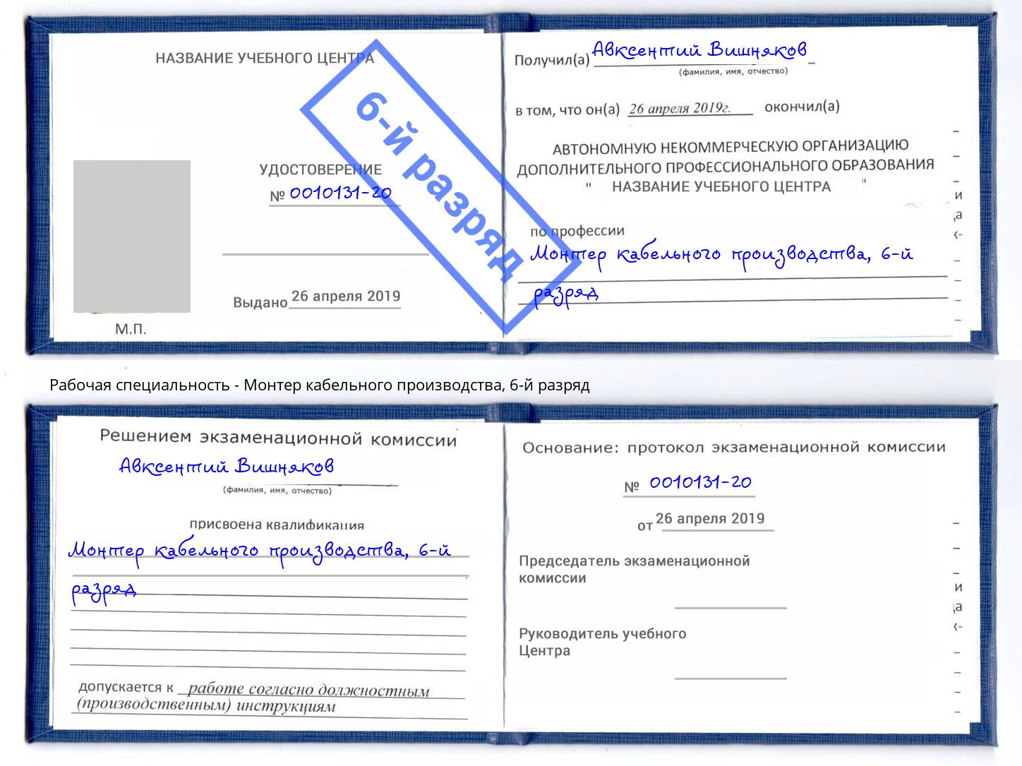 корочка 6-й разряд Монтер кабельного производства Скопин