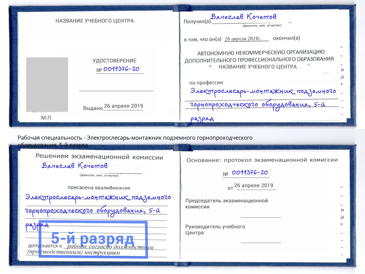 корочка 5-й разряд Электрослесарь-монтажник подземного горнопроходческого оборудования Скопин