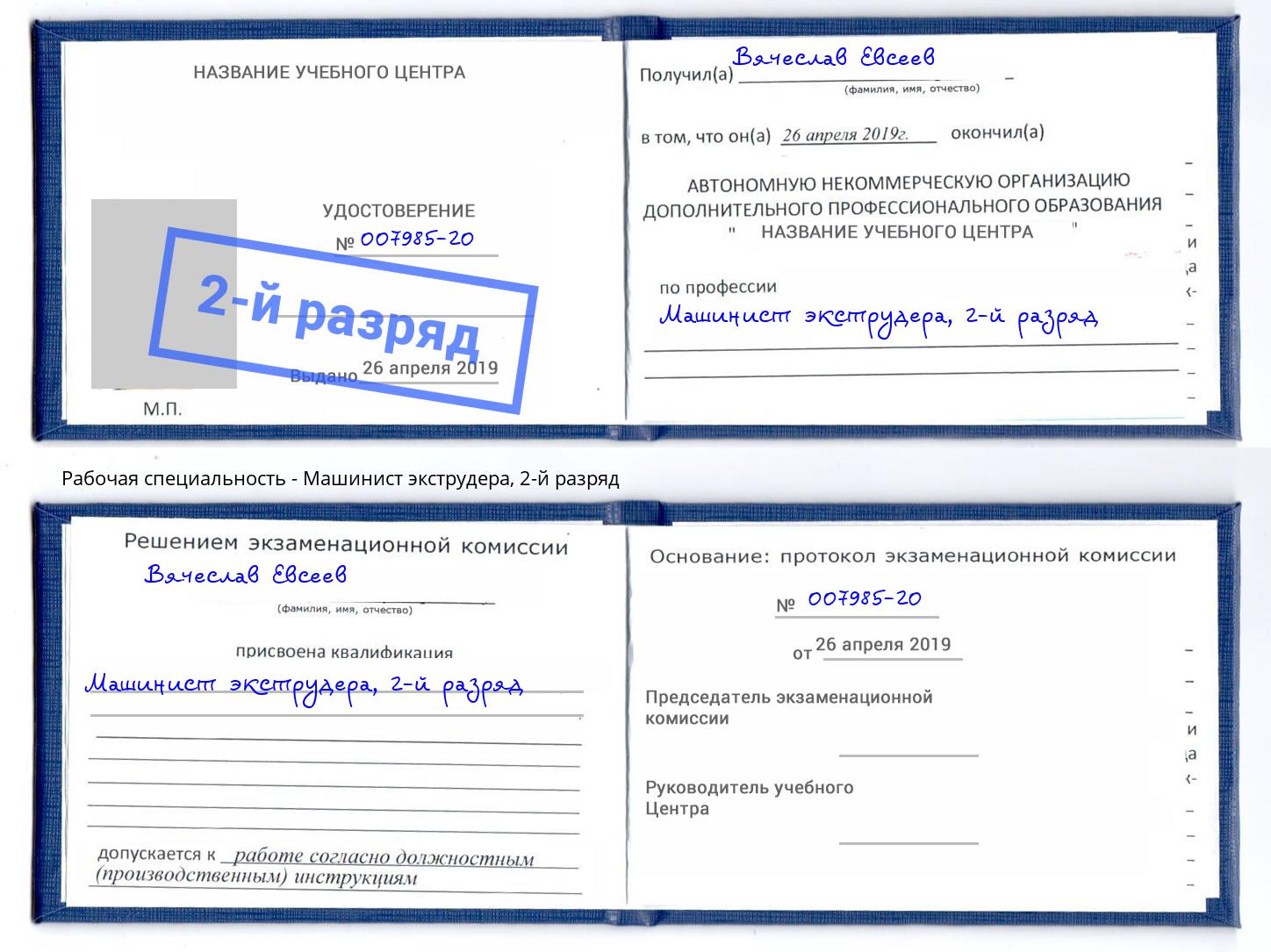 корочка 2-й разряд Машинист экструдера Скопин