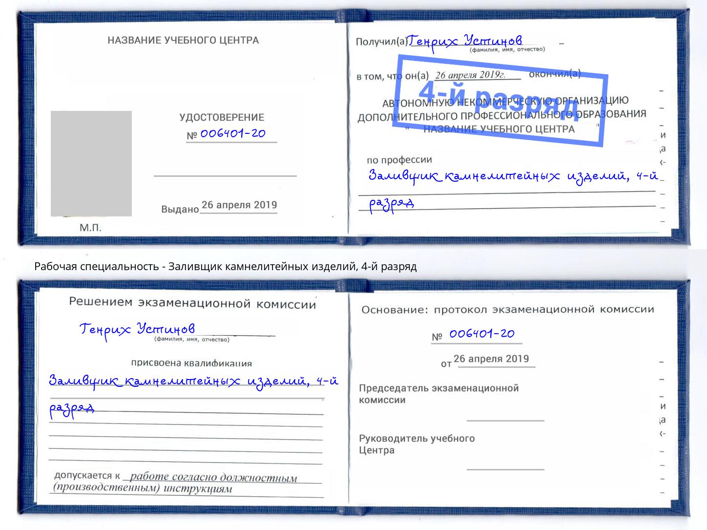 корочка 4-й разряд Заливщик камнелитейных изделий Скопин
