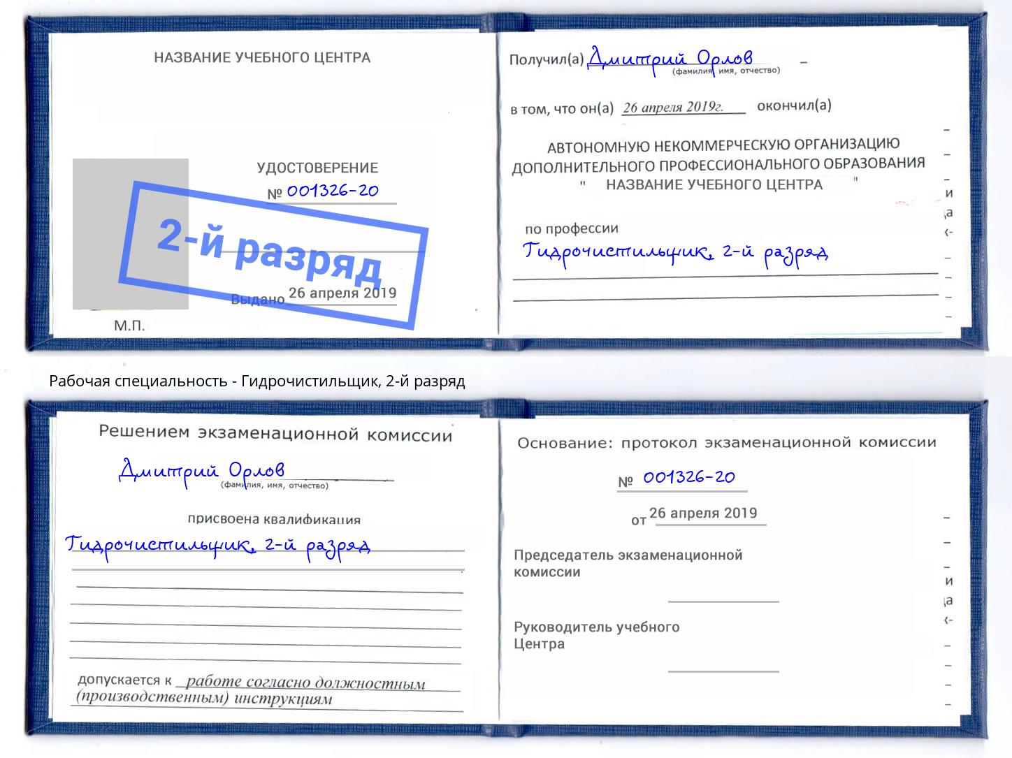 корочка 2-й разряд Гидрочистильщик Скопин