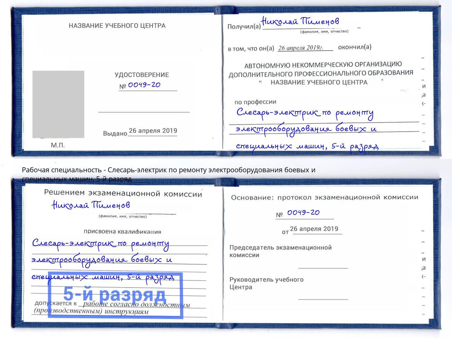 корочка 5-й разряд Слесарь-электрик по ремонту электрооборудования боевых и специальных машин Скопин