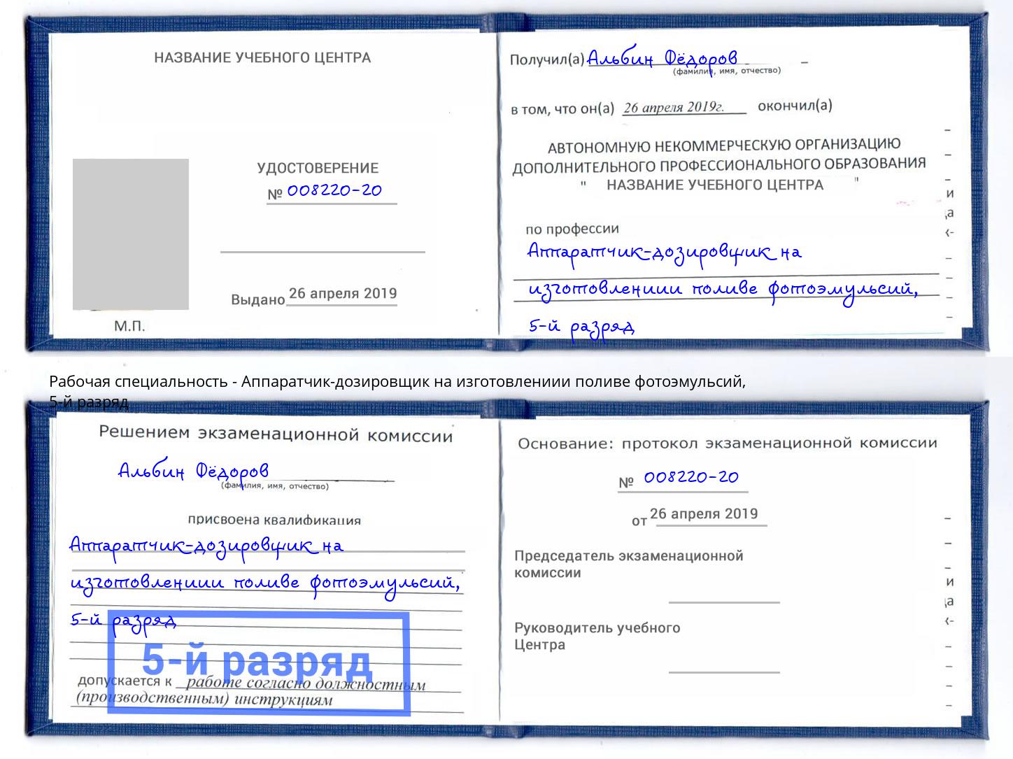 корочка 5-й разряд Аппаратчик-дозировщик на изготовлениии поливе фотоэмульсий Скопин