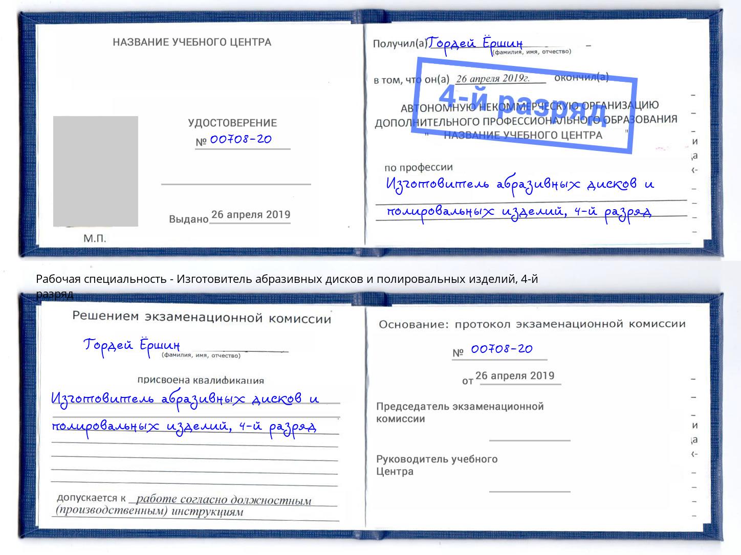 корочка 4-й разряд Изготовитель абразивных дисков и полировальных изделий Скопин