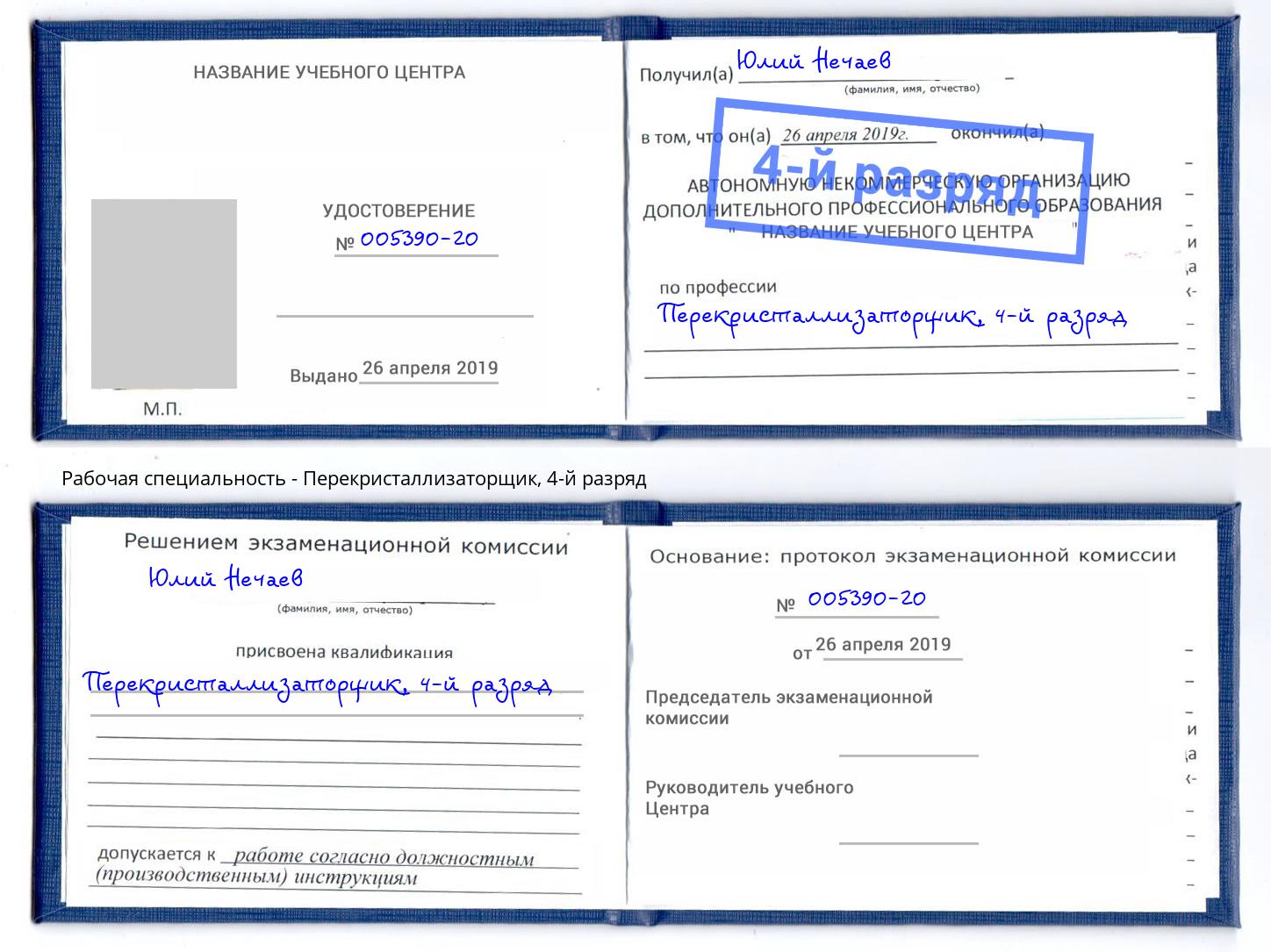 корочка 4-й разряд Перекристаллизаторщик Скопин
