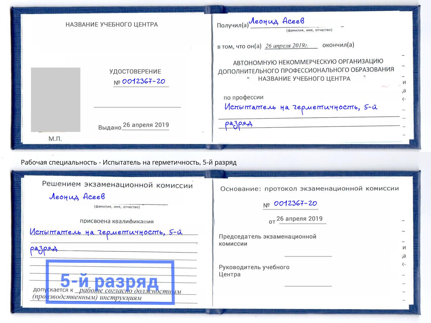 корочка 5-й разряд Испытатель на герметичность Скопин