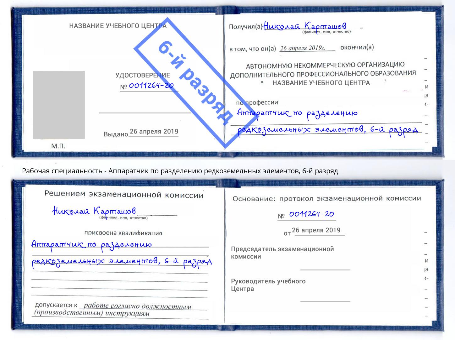 корочка 6-й разряд Аппаратчик по разделению редкоземельных элементов Скопин