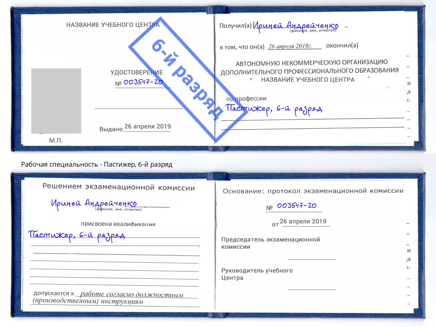 корочка 6-й разряд Пастижер Скопин