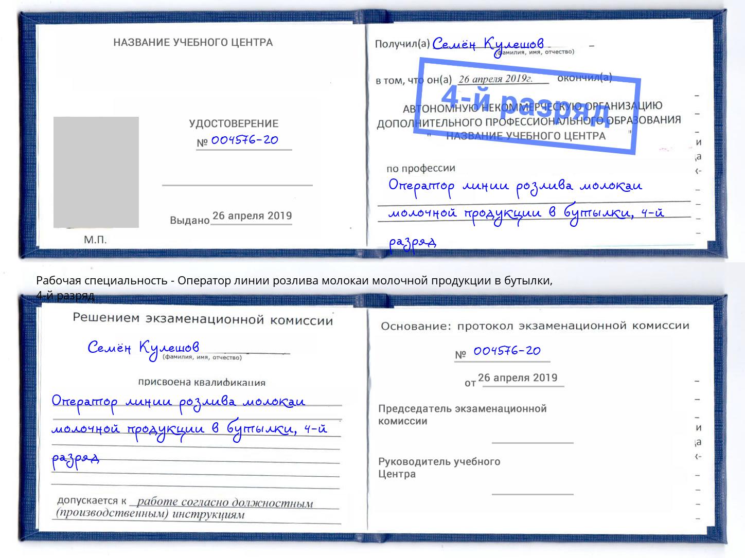 корочка 4-й разряд Оператор линии розлива молокаи молочной продукции в бутылки Скопин