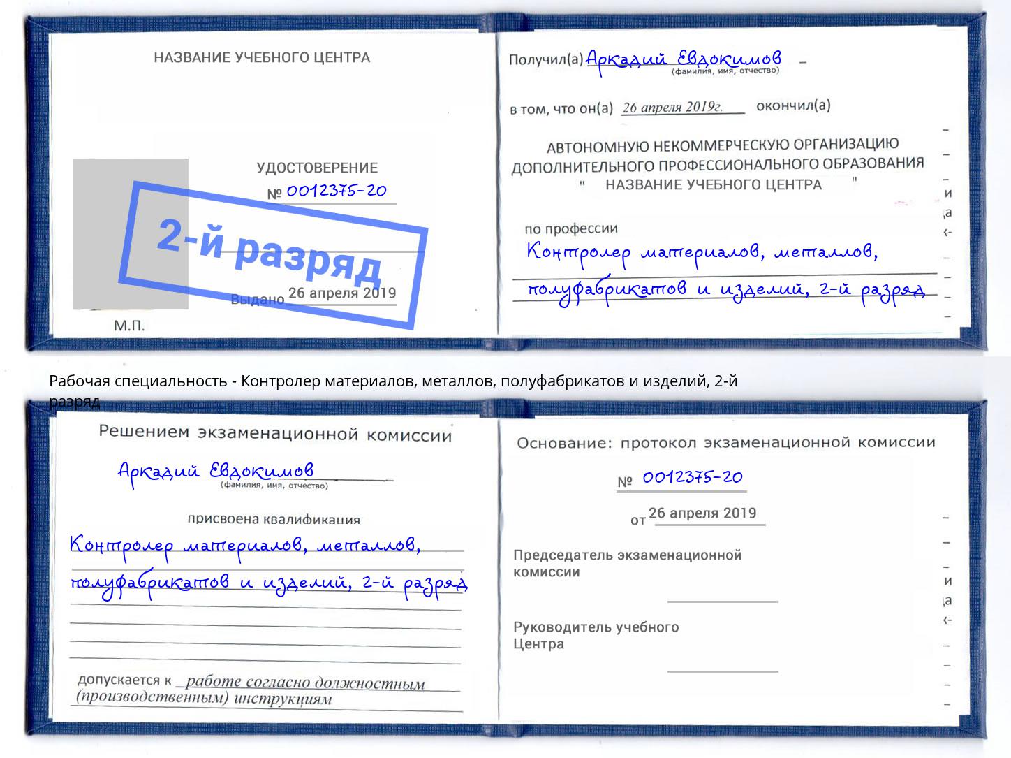 корочка 2-й разряд Контролер материалов, металлов, полуфабрикатов и изделий Скопин